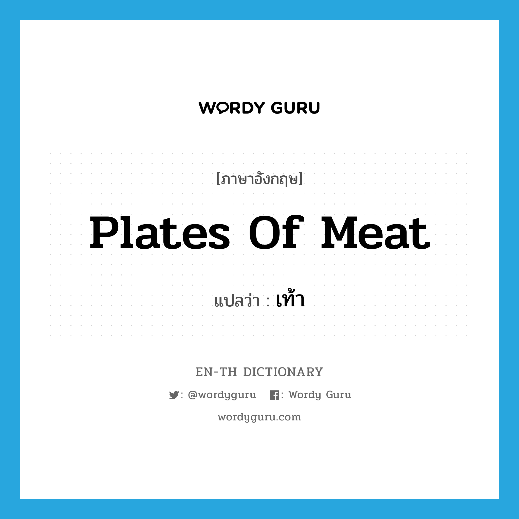 plates of meat แปลว่า?, คำศัพท์ภาษาอังกฤษ plates of meat แปลว่า เท้า ประเภท SL หมวด SL