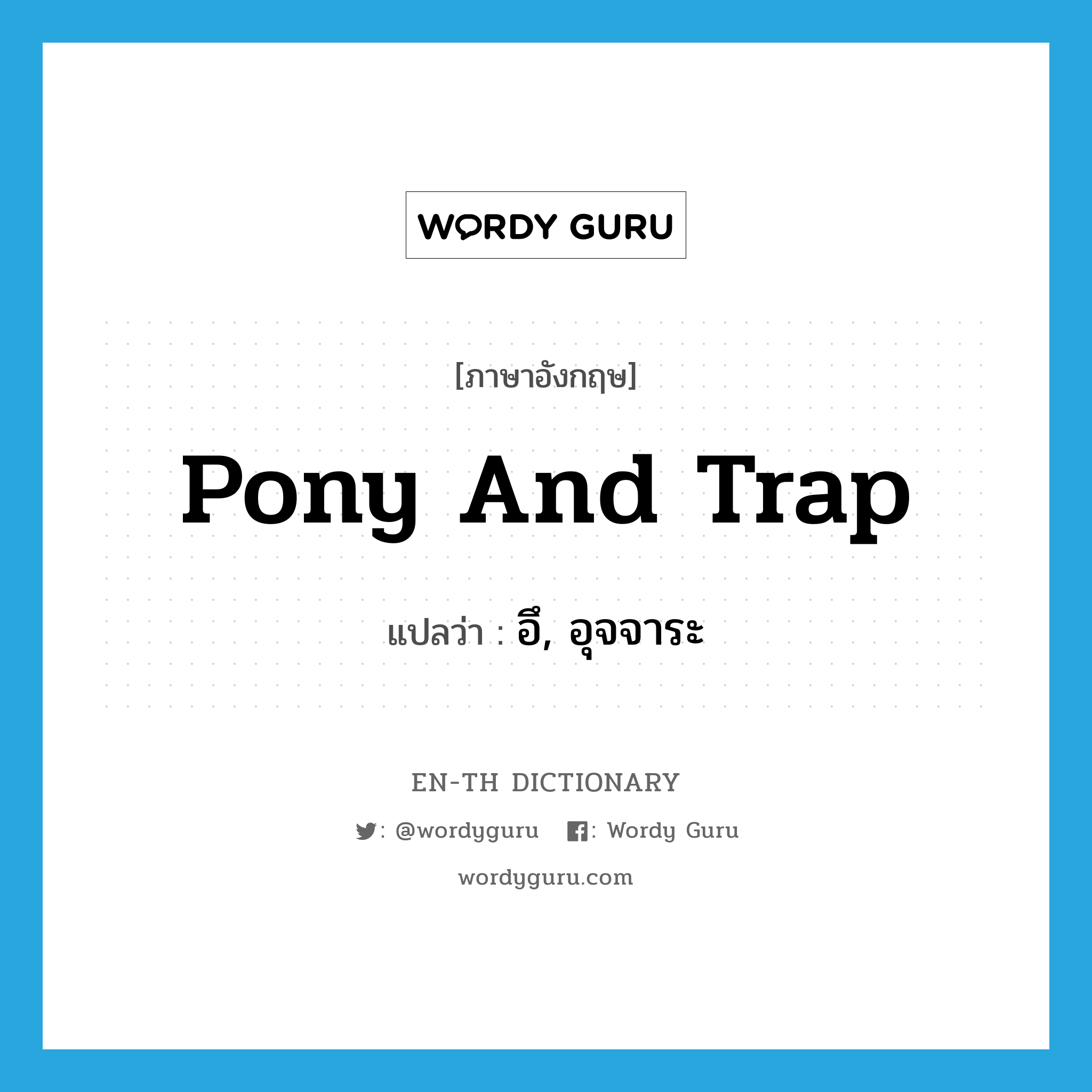pony and trap แปลว่า?, คำศัพท์ภาษาอังกฤษ pony and trap แปลว่า อึ, อุจจาระ ประเภท SL หมวด SL