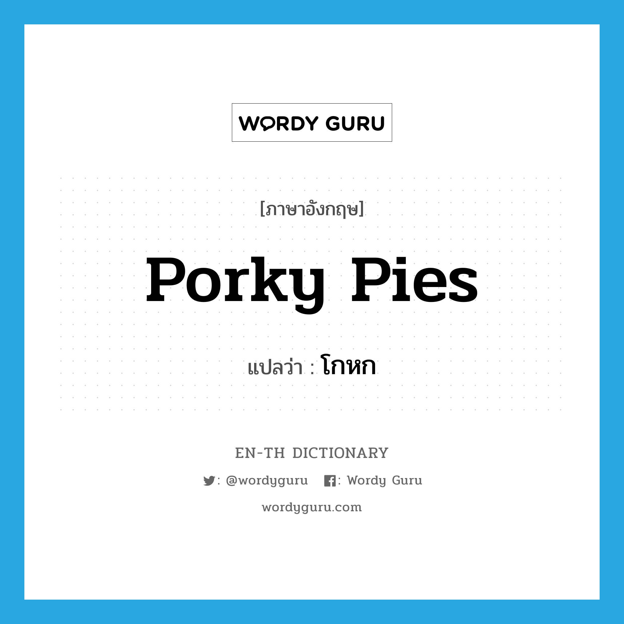 โกหก ภาษาอังกฤษ?, คำศัพท์ภาษาอังกฤษ โกหก แปลว่า porky pies ประเภท SL หมวด SL