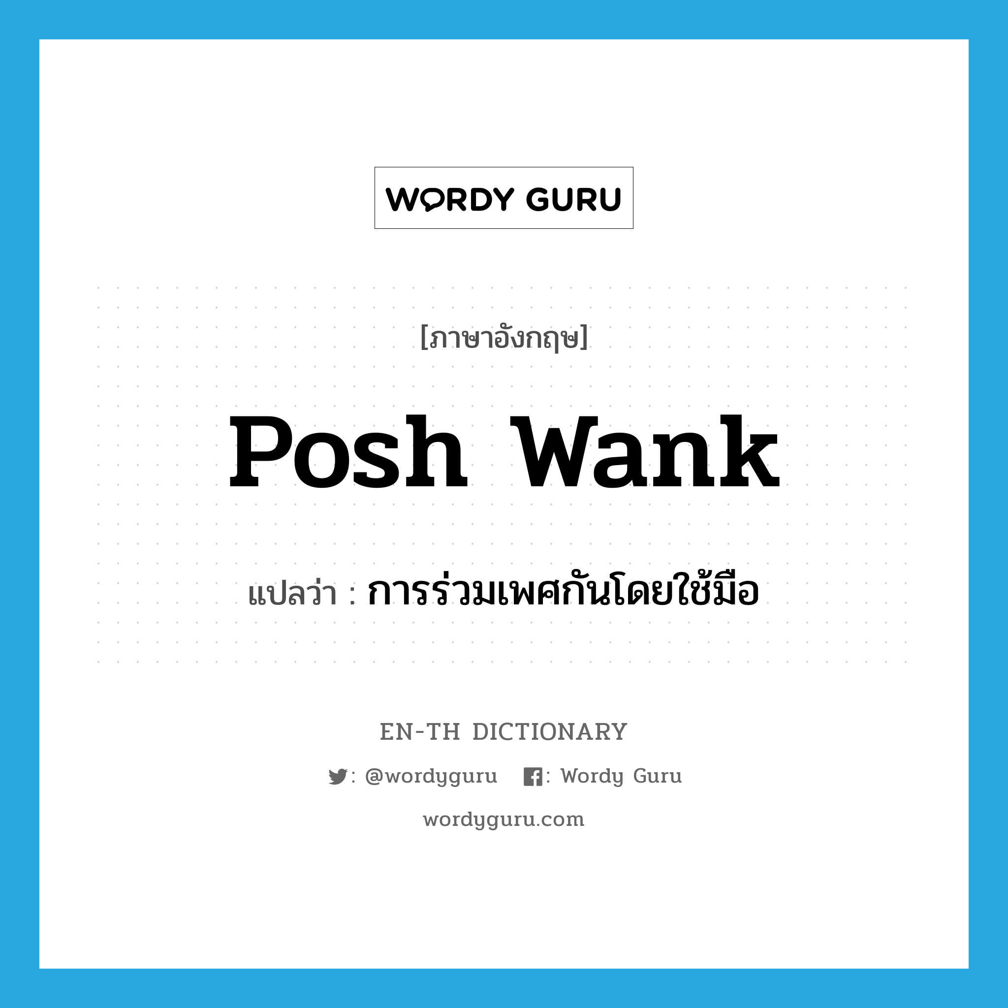 posh wank แปลว่า?, คำศัพท์ภาษาอังกฤษ posh wank แปลว่า การร่วมเพศกันโดยใช้มือ ประเภท SL หมวด SL
