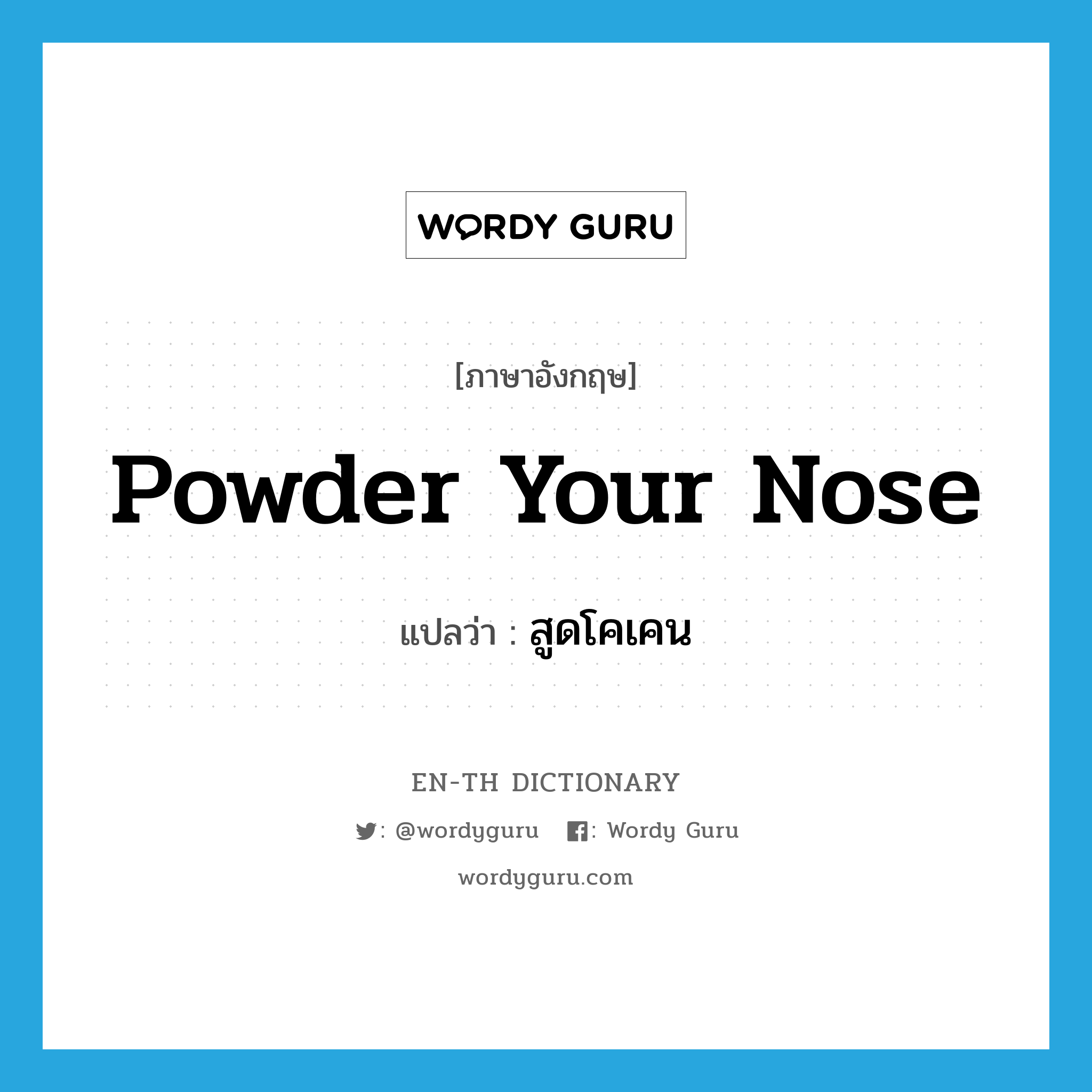 powder your nose แปลว่า?, คำศัพท์ภาษาอังกฤษ powder your nose แปลว่า สูดโคเคน ประเภท SL หมวด SL