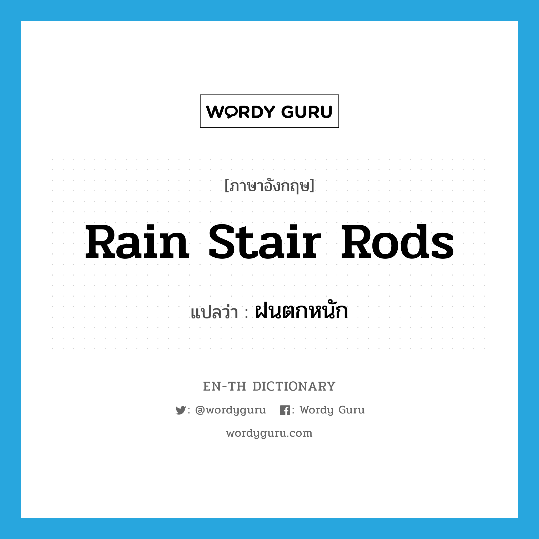 rain stair rods แปลว่า?, คำศัพท์ภาษาอังกฤษ rain stair rods แปลว่า ฝนตกหนัก ประเภท SL หมวด SL