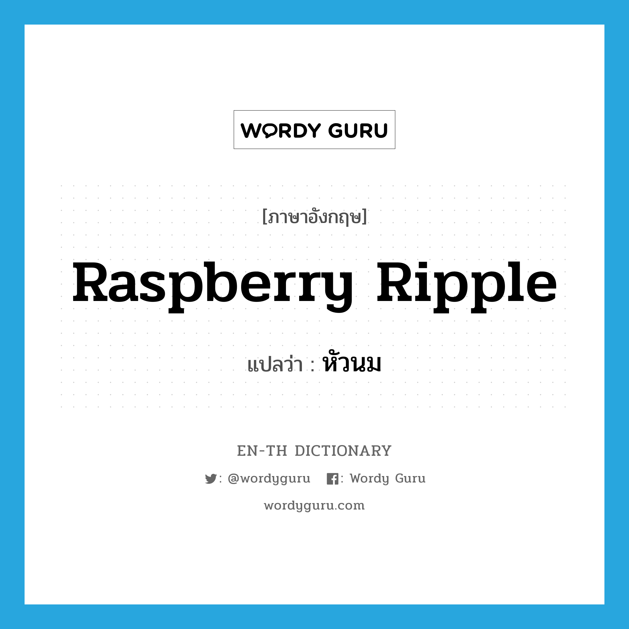 raspberry ripple แปลว่า?, คำศัพท์ภาษาอังกฤษ raspberry ripple แปลว่า หัวนม ประเภท SL หมวด SL