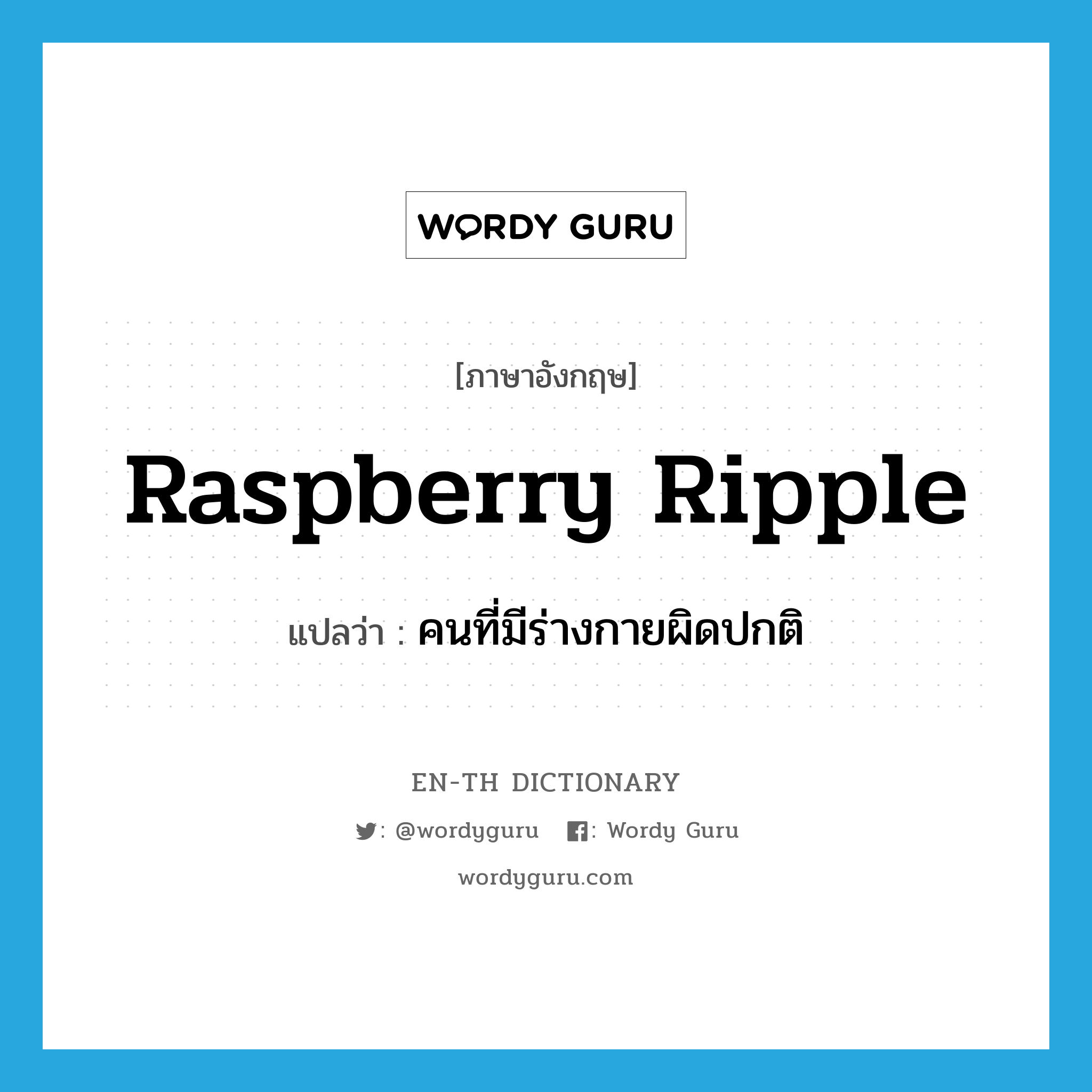 raspberry ripple แปลว่า?, คำศัพท์ภาษาอังกฤษ raspberry ripple แปลว่า คนที่มีร่างกายผิดปกติ ประเภท SL หมวด SL