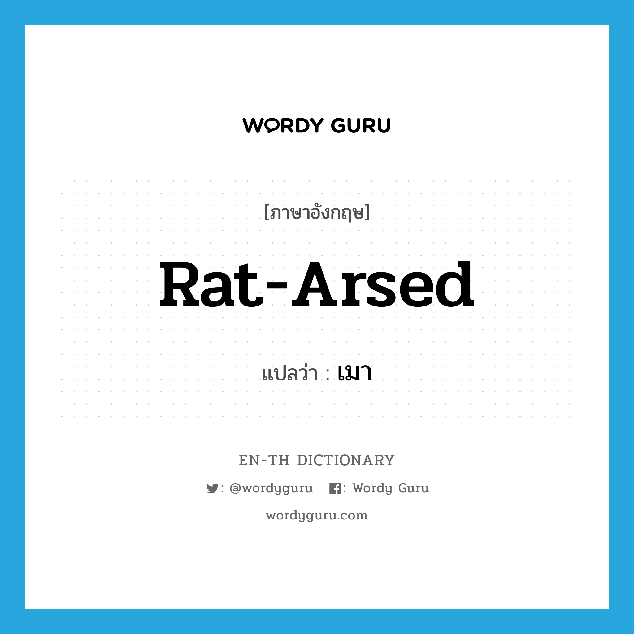 rat-arsed แปลว่า?, คำศัพท์ภาษาอังกฤษ rat-arsed แปลว่า เมา ประเภท SL หมวด SL