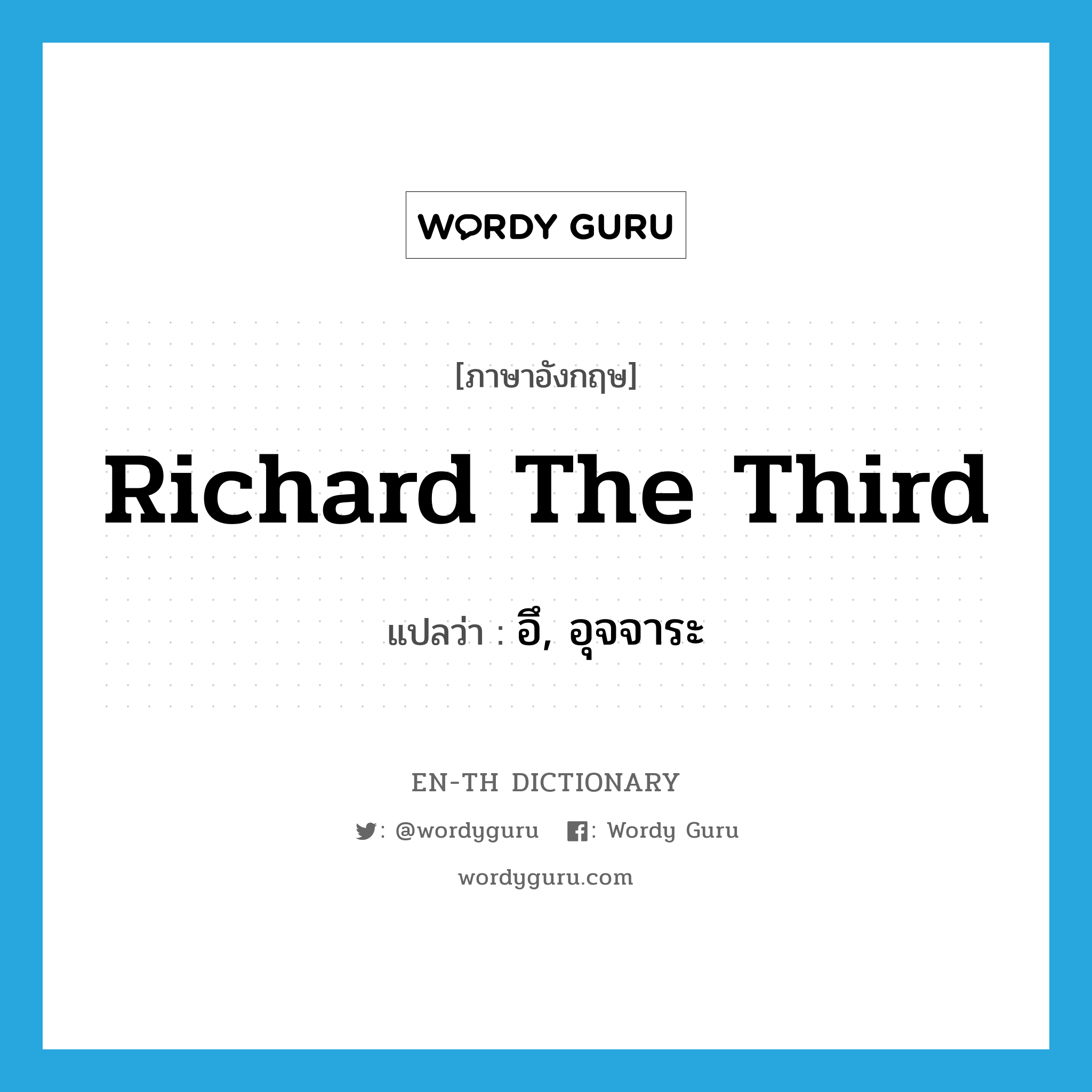 Richard the Third แปลว่า?, คำศัพท์ภาษาอังกฤษ Richard the Third แปลว่า อึ, อุจจาระ ประเภท SL หมวด SL