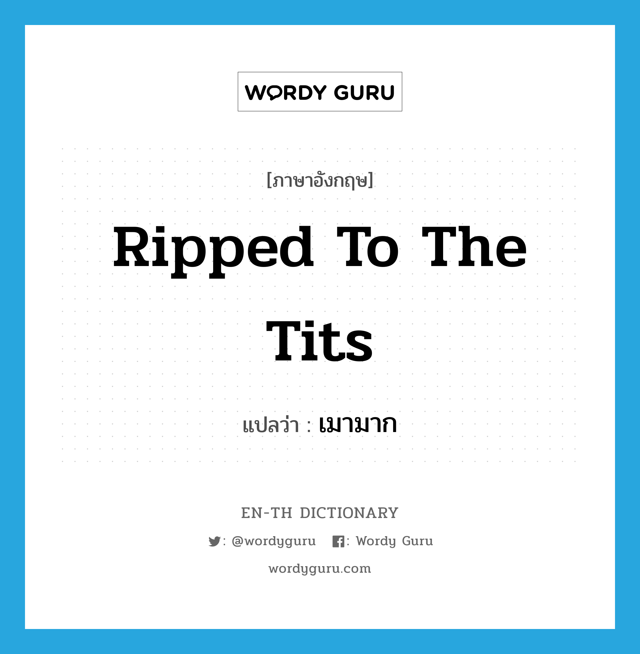 ripped to the tits แปลว่า?, คำศัพท์ภาษาอังกฤษ ripped to the tits แปลว่า เมามาก ประเภท SL หมวด SL