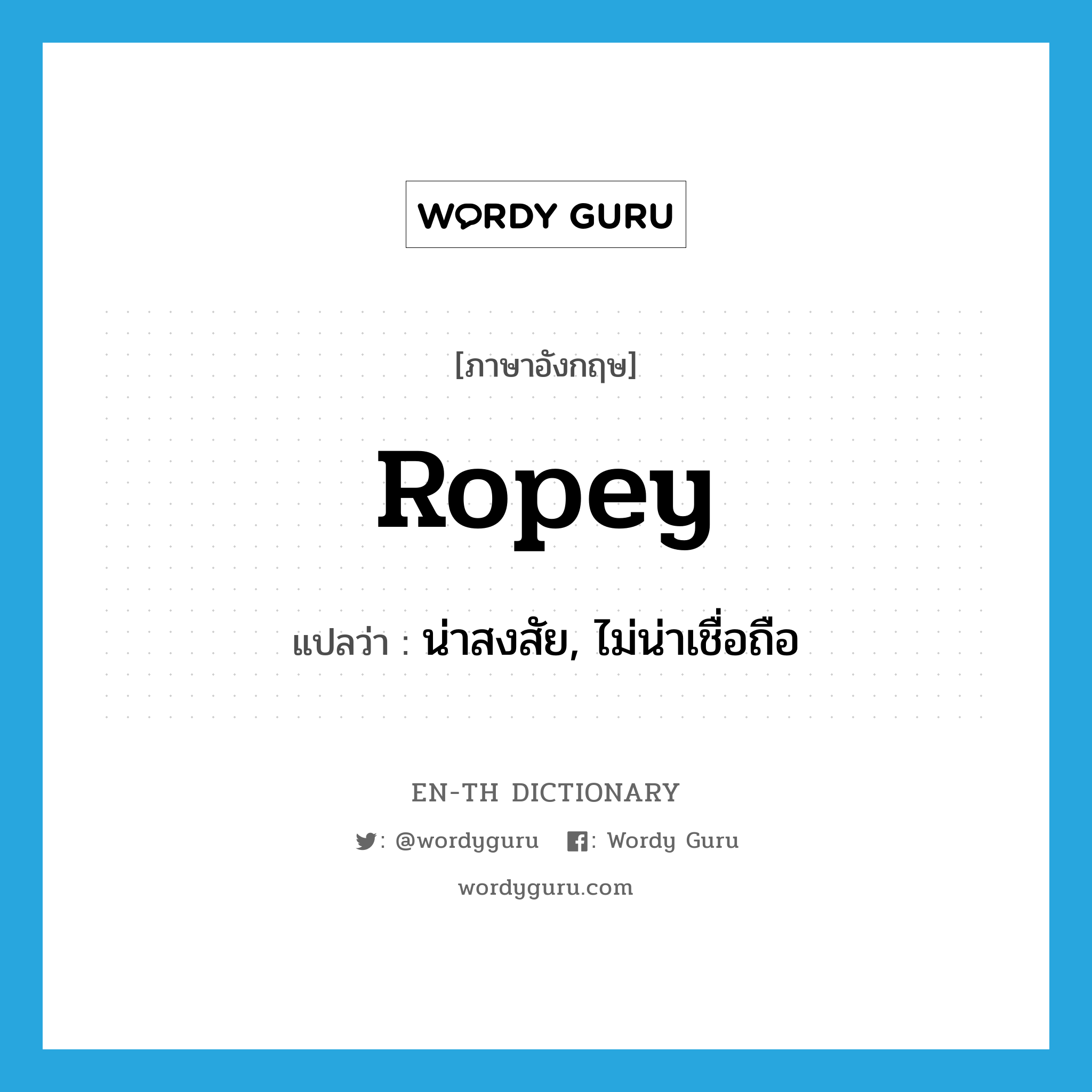 ropey แปลว่า?, คำศัพท์ภาษาอังกฤษ ropey แปลว่า น่าสงสัย, ไม่น่าเชื่อถือ ประเภท SL หมวด SL