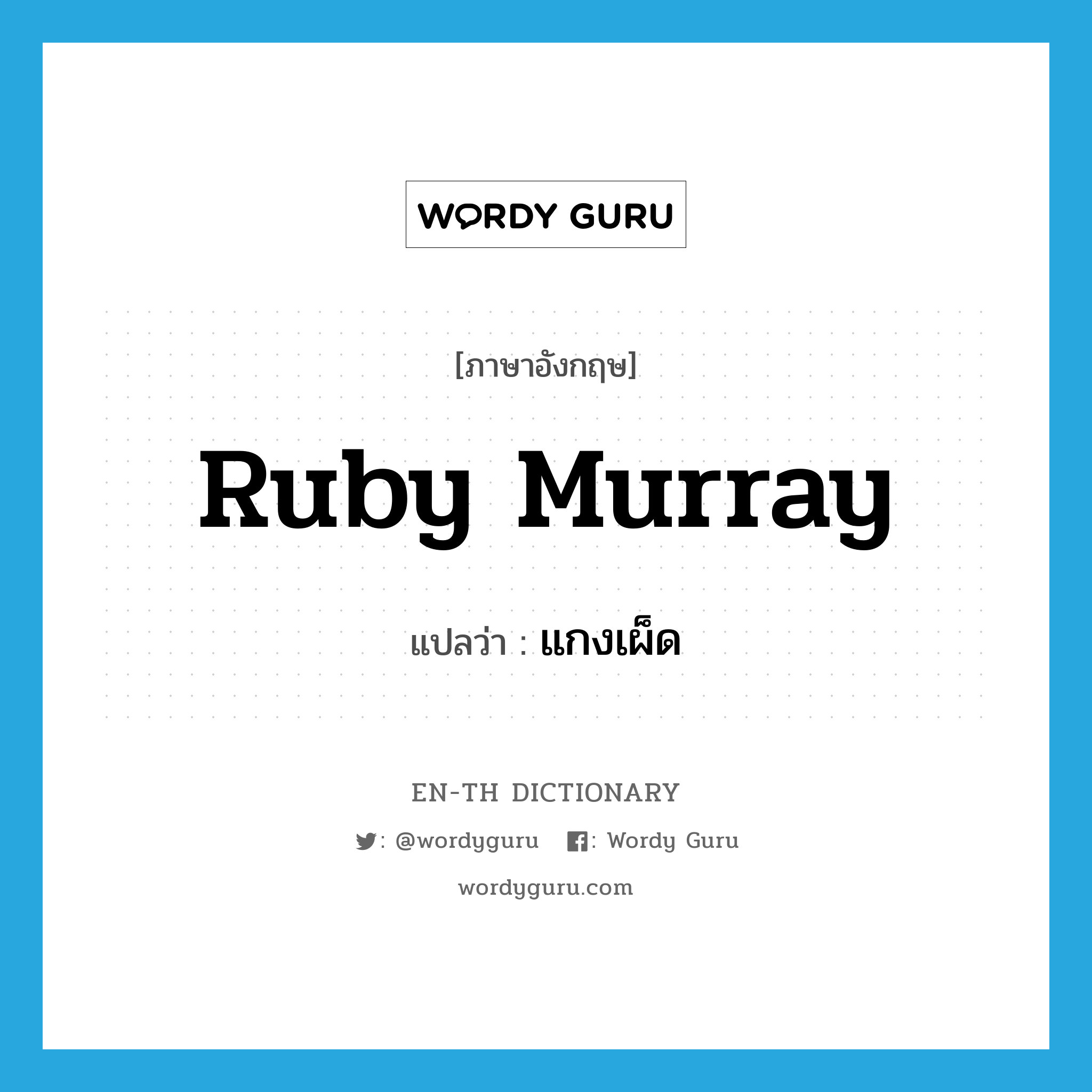 แกงเผ็ด ภาษาอังกฤษ?, คำศัพท์ภาษาอังกฤษ แกงเผ็ด แปลว่า Ruby Murray ประเภท SL หมวด SL