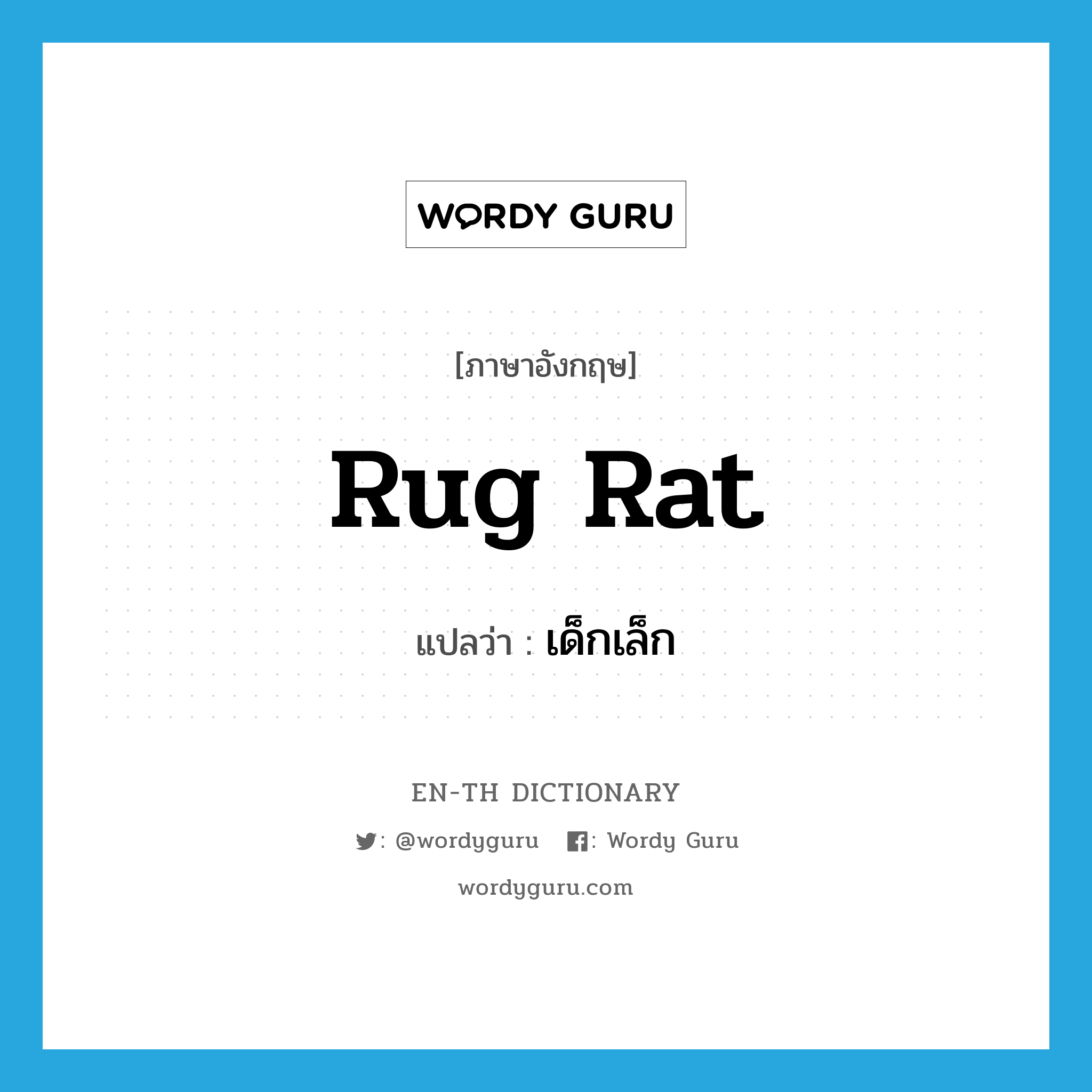 rug rat แปลว่า?, คำศัพท์ภาษาอังกฤษ rug rat แปลว่า เด็กเล็ก ประเภท SL หมวด SL