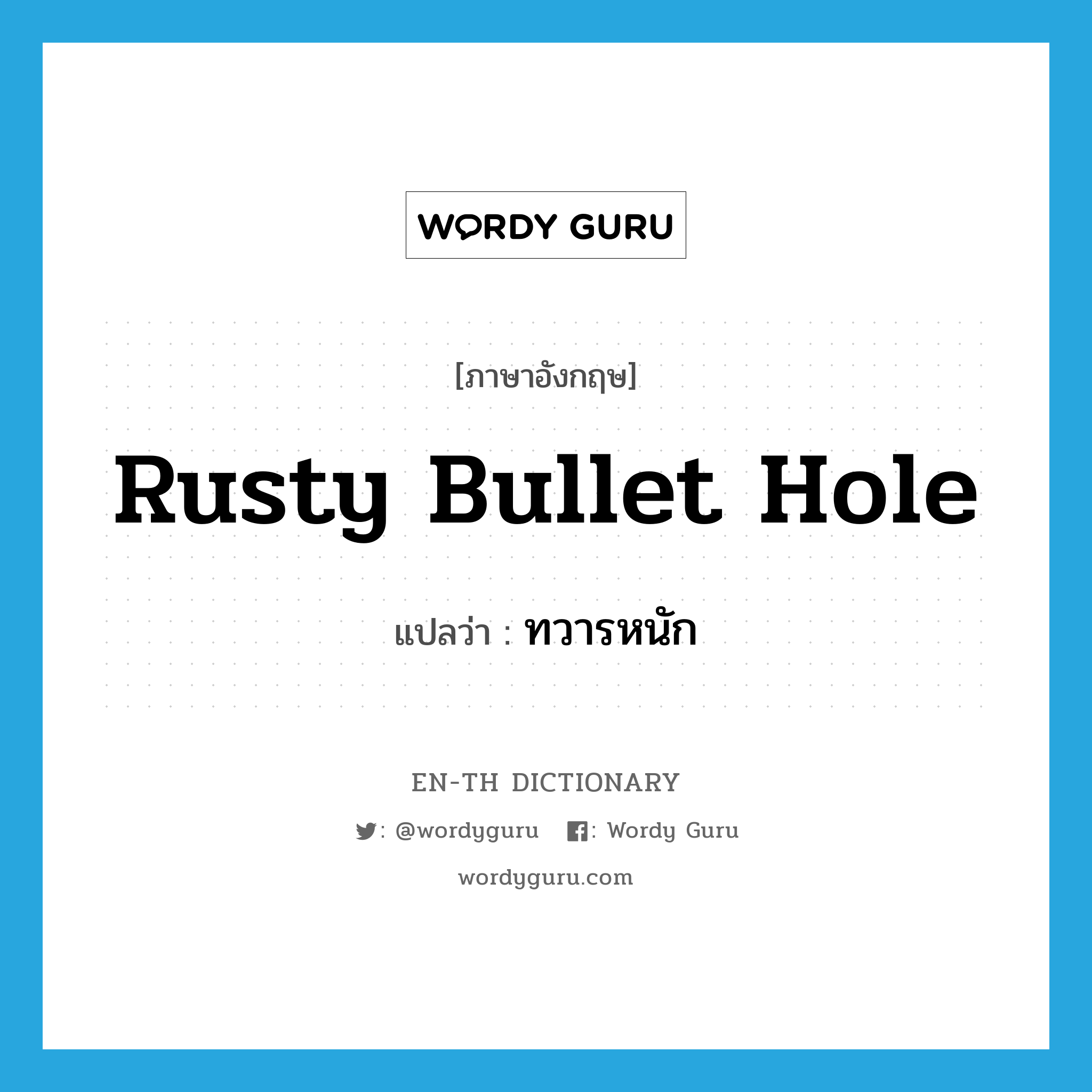 rusty bullet hole แปลว่า?, คำศัพท์ภาษาอังกฤษ rusty bullet hole แปลว่า ทวารหนัก ประเภท SL หมวด SL