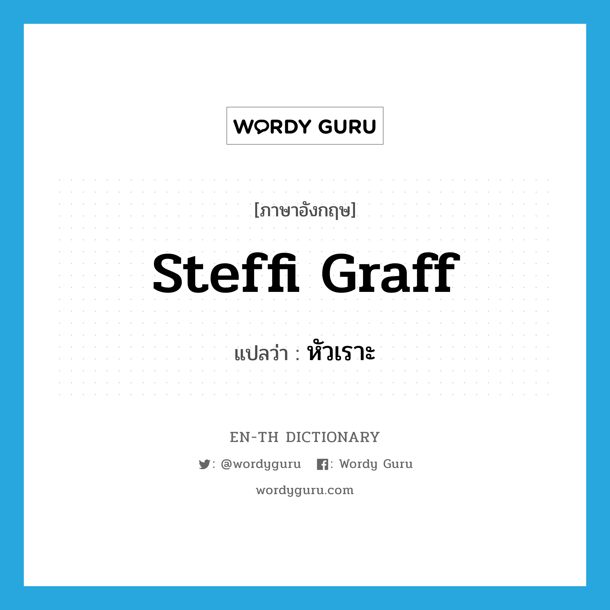 Steffi Graff แปลว่า?, คำศัพท์ภาษาอังกฤษ Steffi Graff แปลว่า หัวเราะ ประเภท SL หมวด SL