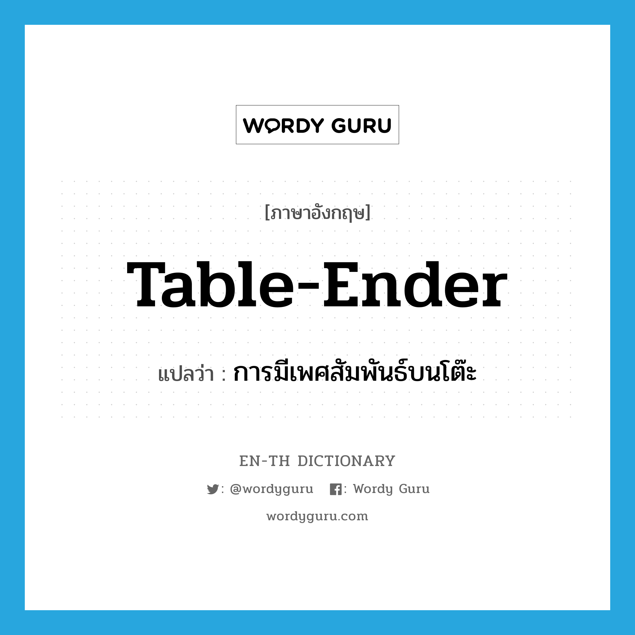 table-ender แปลว่า?, คำศัพท์ภาษาอังกฤษ table-ender แปลว่า การมีเพศสัมพันธ์บนโต๊ะ ประเภท SL หมวด SL