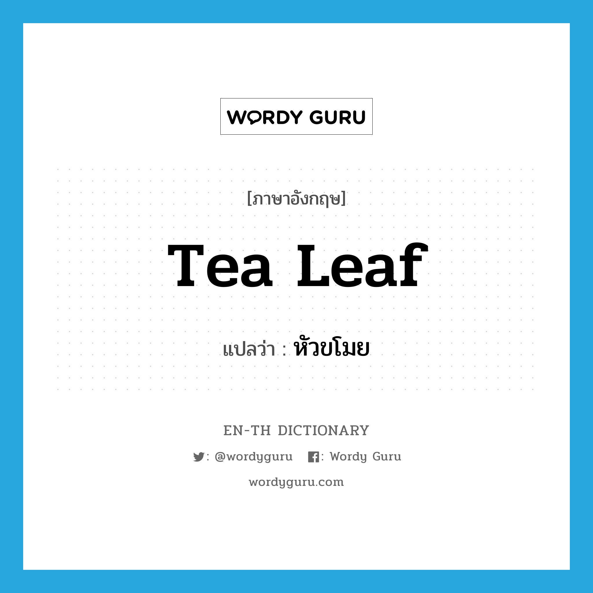 หัวขโมย ภาษาอังกฤษ?, คำศัพท์ภาษาอังกฤษ หัวขโมย แปลว่า tea leaf ประเภท SL หมวด SL