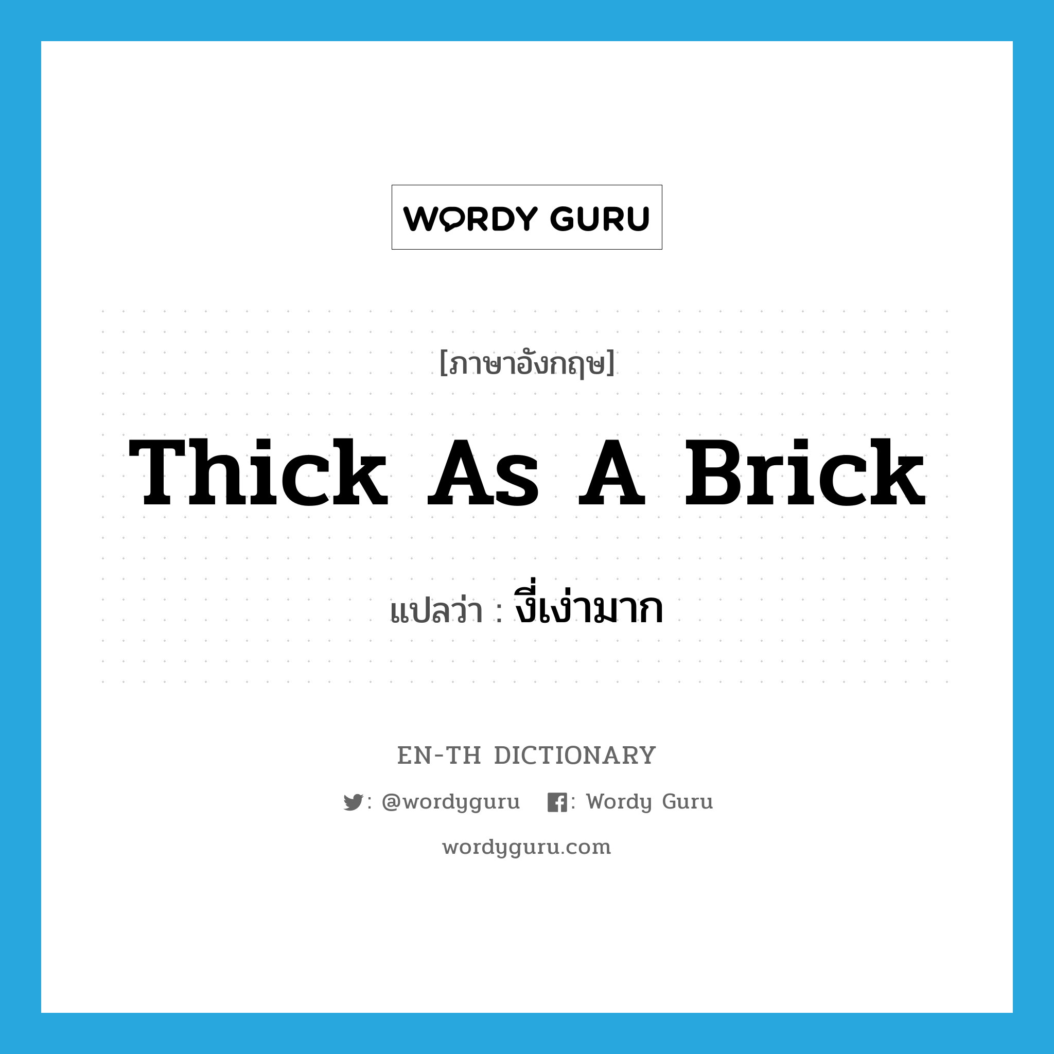 thick as a brick แปลว่า?, คำศัพท์ภาษาอังกฤษ thick as a brick แปลว่า งี่เง่ามาก ประเภท SL หมวด SL