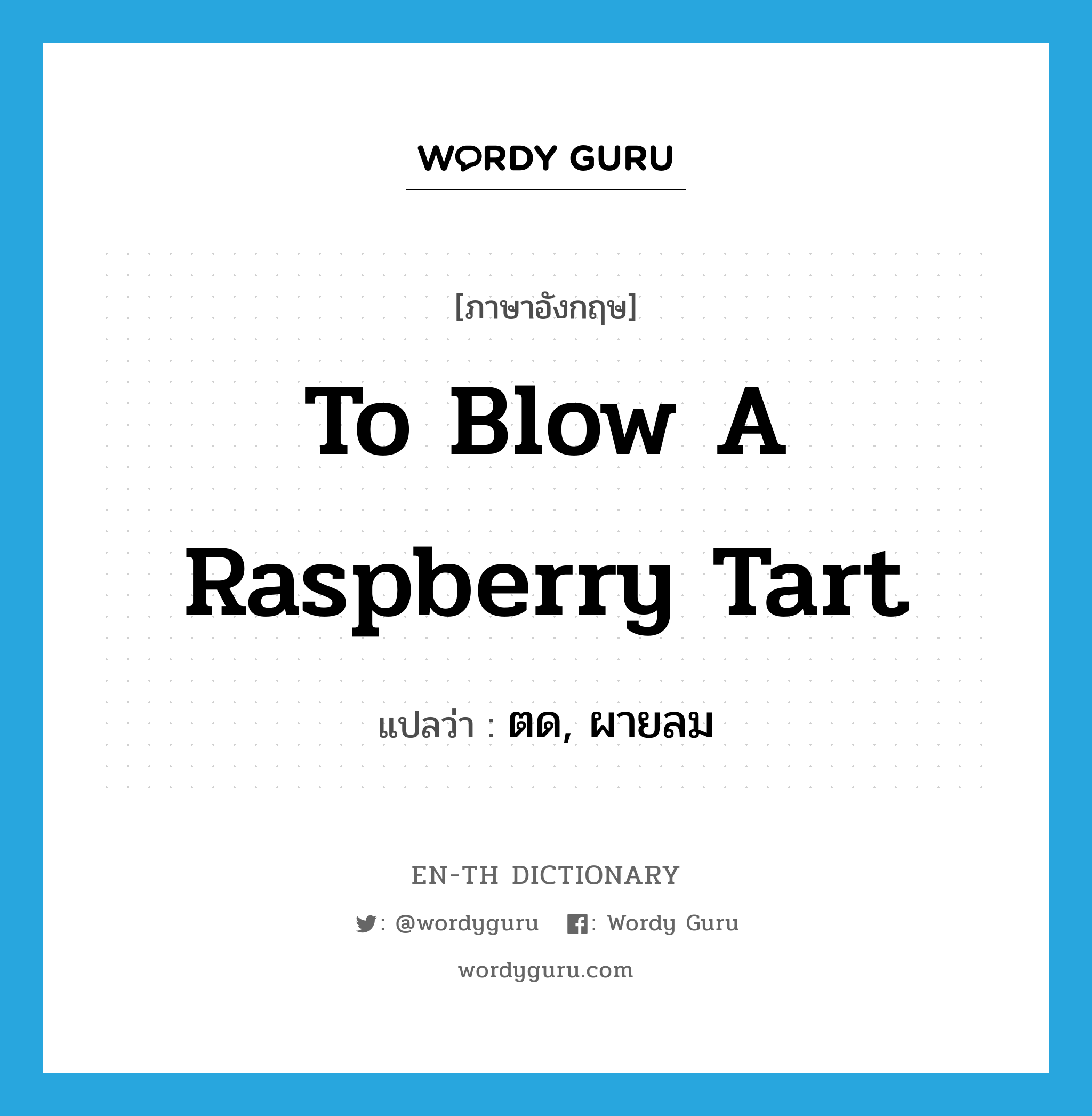 to blow a raspberry tart แปลว่า?, คำศัพท์ภาษาอังกฤษ to blow a raspberry tart แปลว่า ตด, ผายลม ประเภท SL หมวด SL