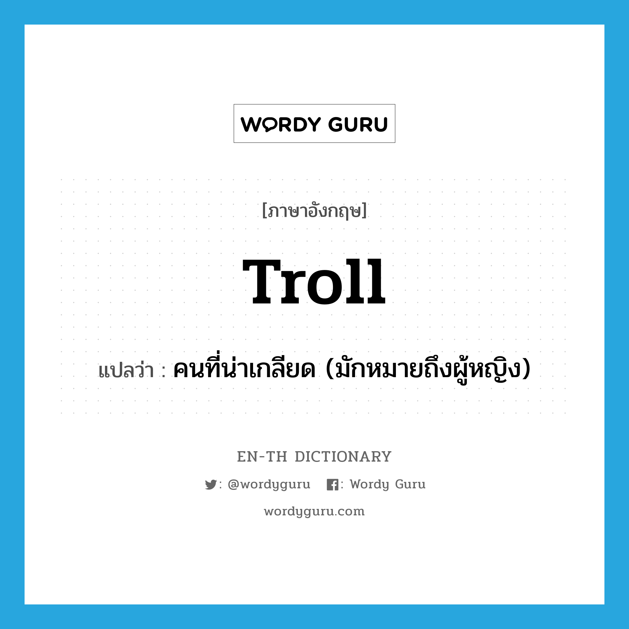 troll แปลว่า?, คำศัพท์ภาษาอังกฤษ troll แปลว่า คนที่น่าเกลียด (มักหมายถึงผู้หญิง) ประเภท SL หมวด SL