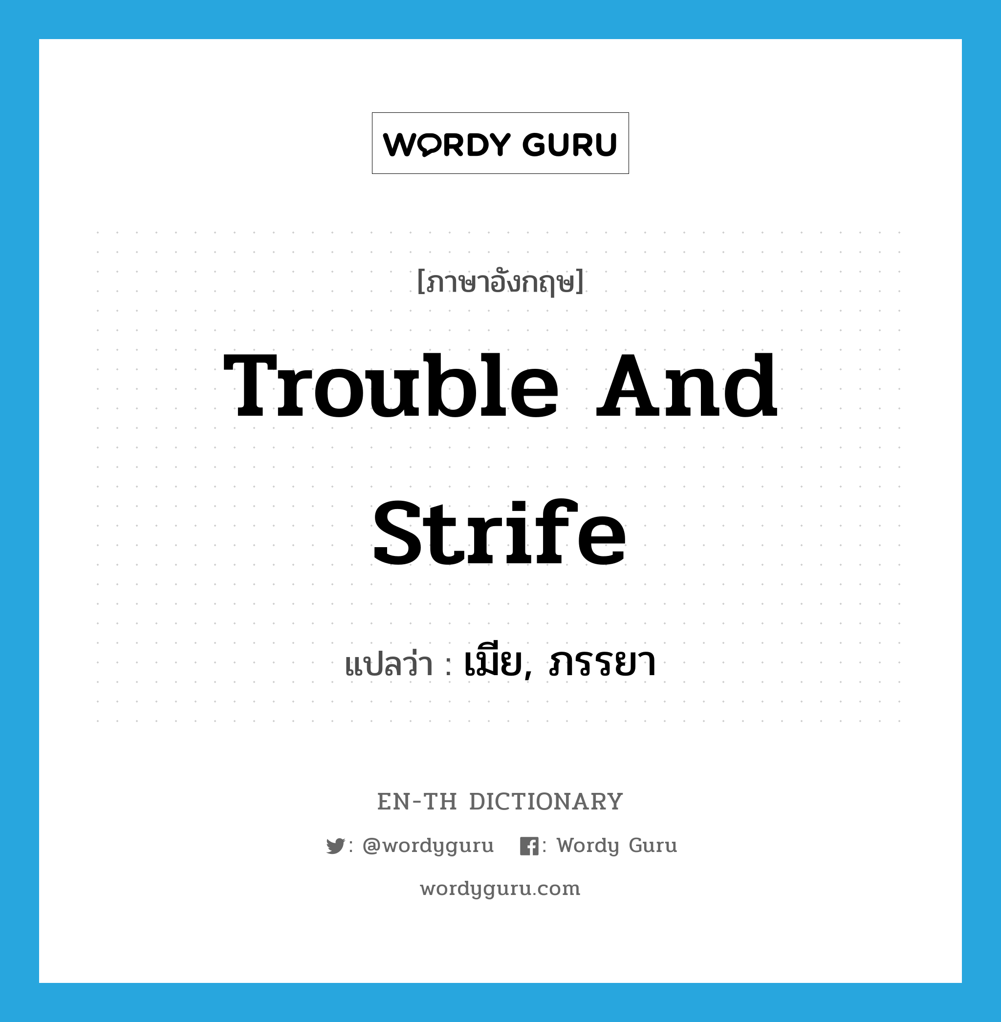 trouble and strife แปลว่า?, คำศัพท์ภาษาอังกฤษ trouble and strife แปลว่า เมีย, ภรรยา ประเภท SL หมวด SL