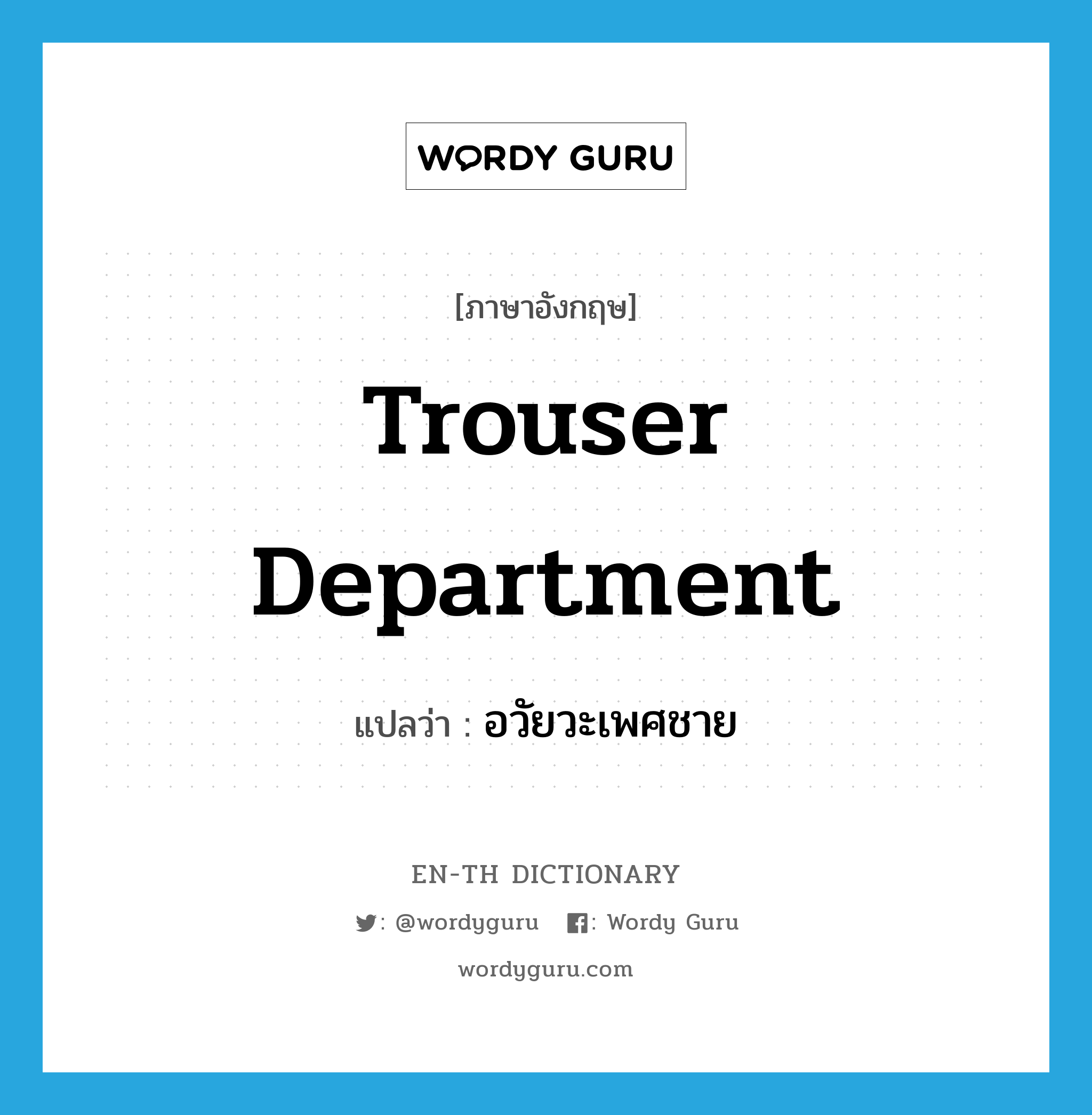 trouser department แปลว่า?, คำศัพท์ภาษาอังกฤษ trouser department แปลว่า อวัยวะเพศชาย ประเภท SL หมวด SL