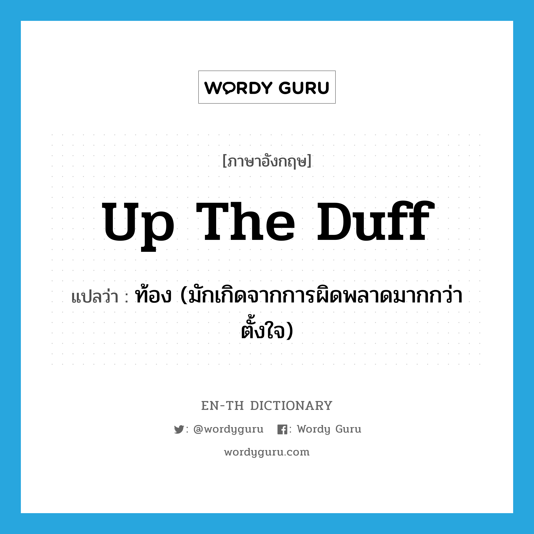 up the duff แปลว่า?, คำศัพท์ภาษาอังกฤษ up the duff แปลว่า ท้อง (มักเกิดจากการผิดพลาดมากกว่าตั้งใจ) ประเภท SL หมวด SL