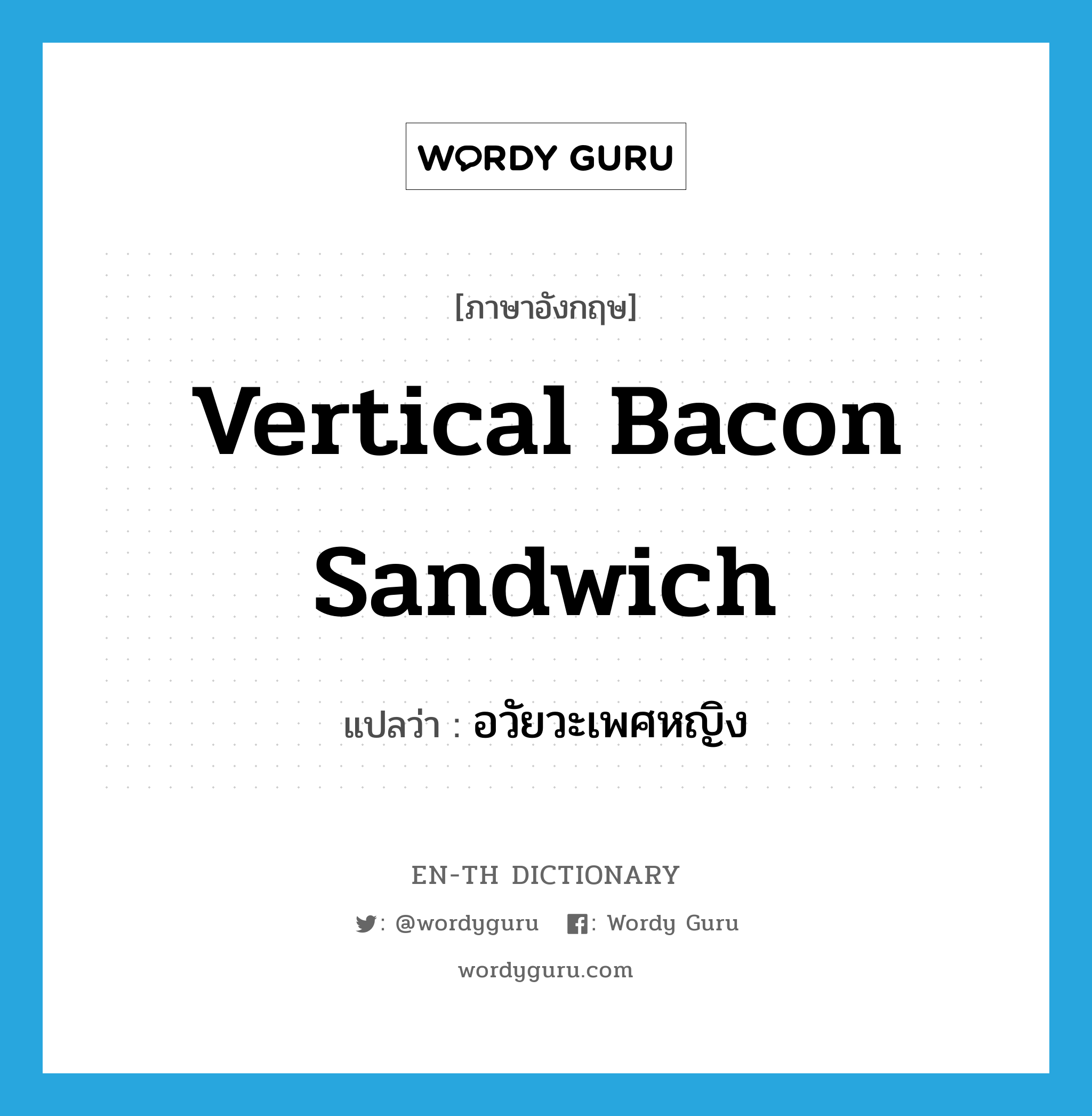 vertical bacon sandwich แปลว่า?, คำศัพท์ภาษาอังกฤษ vertical bacon sandwich แปลว่า อวัยวะเพศหญิง ประเภท SL หมวด SL