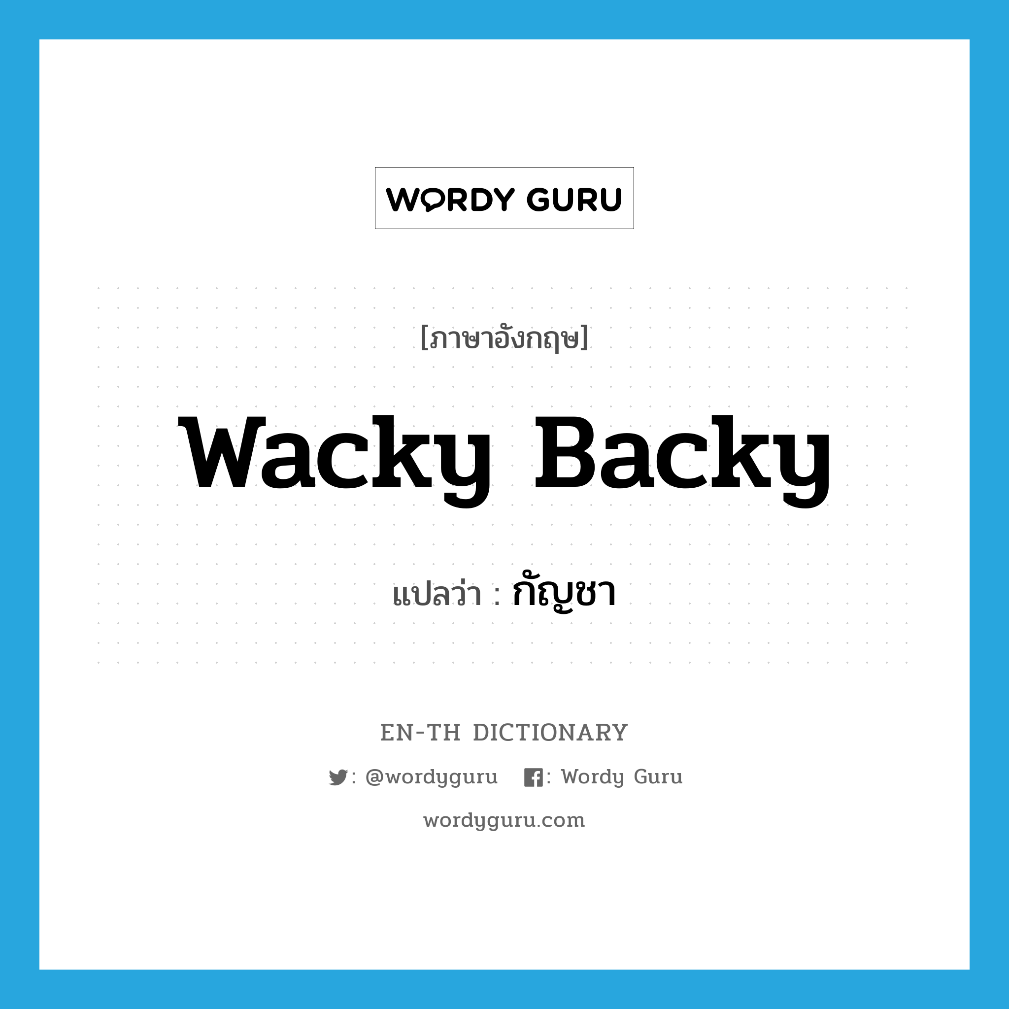wacky backy แปลว่า?, คำศัพท์ภาษาอังกฤษ wacky backy แปลว่า กัญชา ประเภท SL หมวด SL