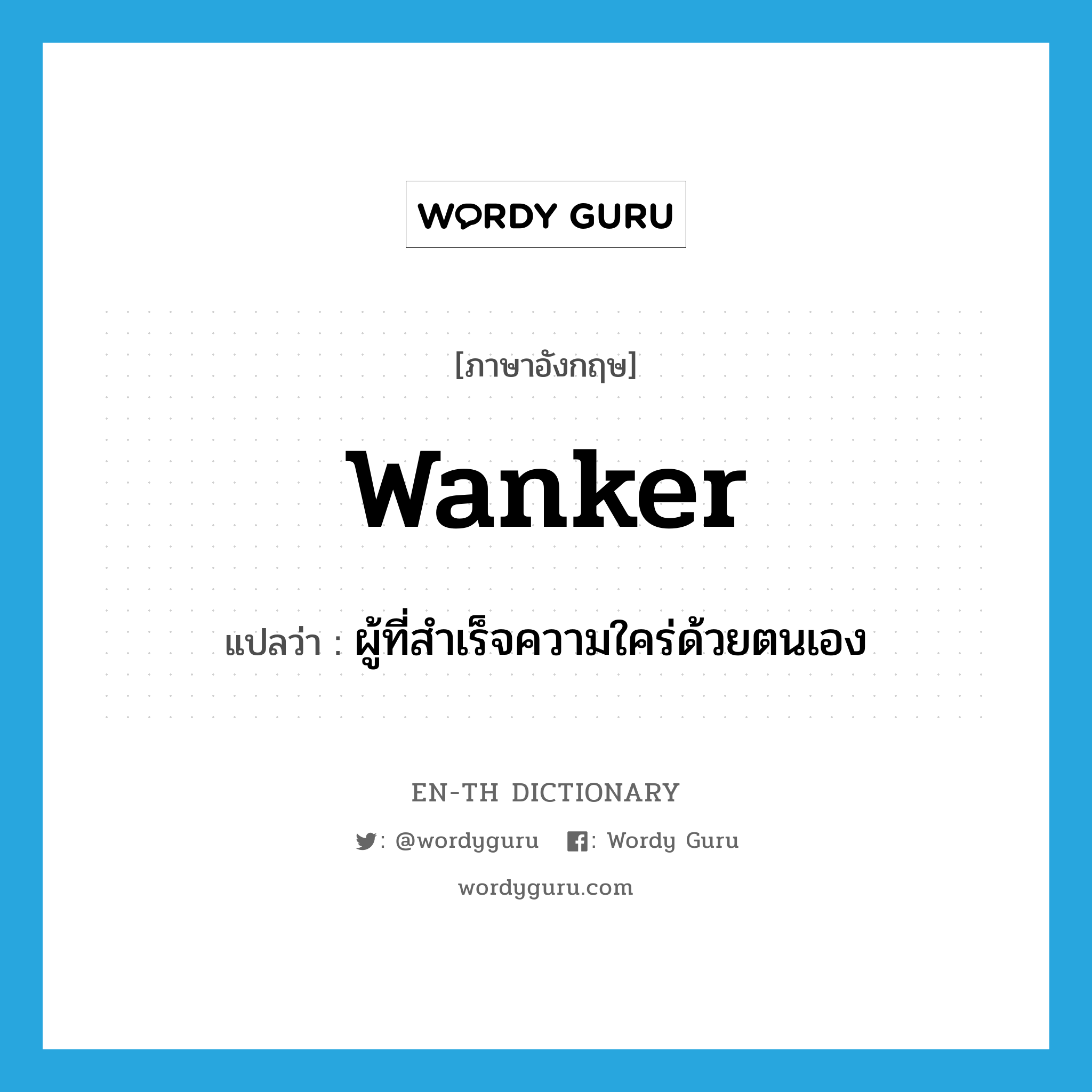 wanker แปลว่า?, คำศัพท์ภาษาอังกฤษ wanker แปลว่า ผู้ที่สำเร็จความใคร่ด้วยตนเอง ประเภท SL หมวด SL