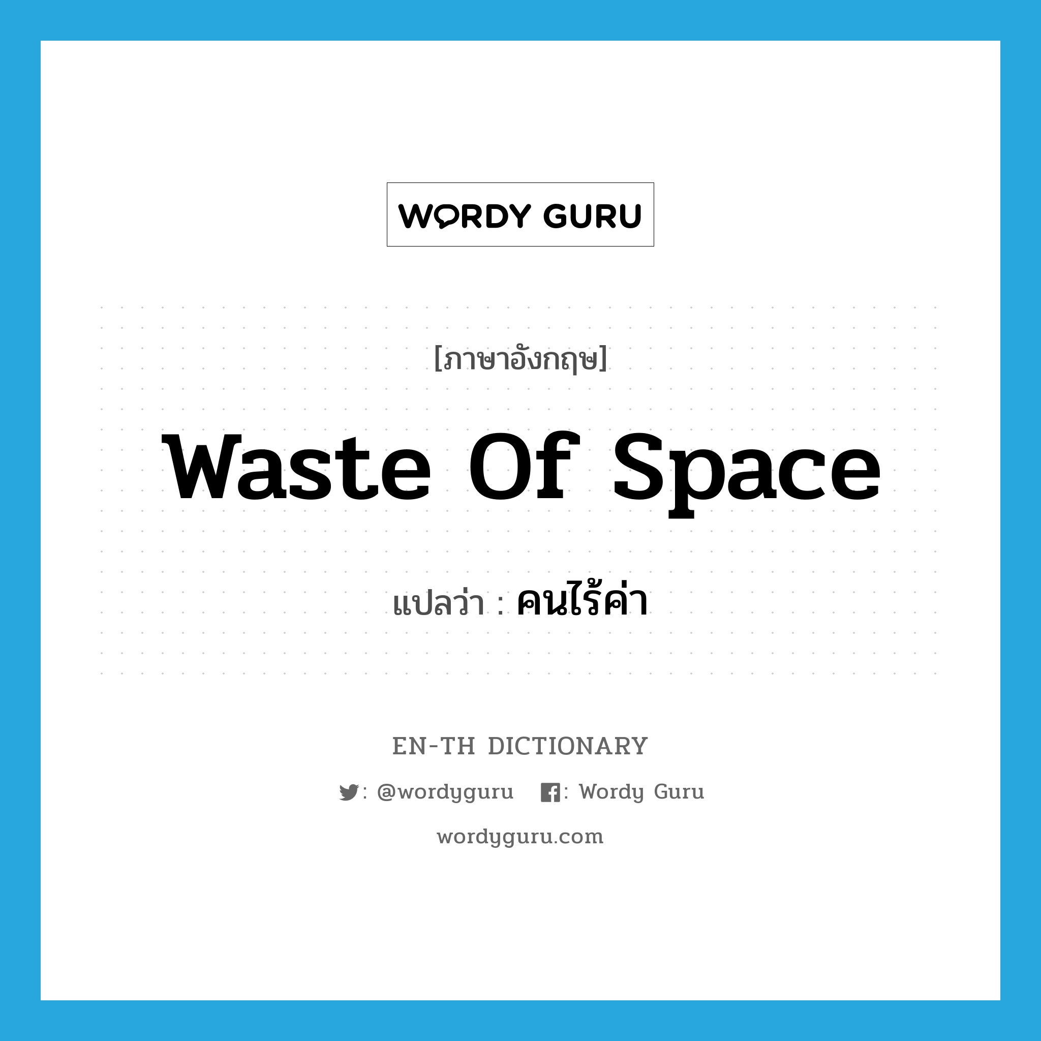 waste of space แปลว่า?, คำศัพท์ภาษาอังกฤษ waste of space แปลว่า คนไร้ค่า ประเภท SL หมวด SL