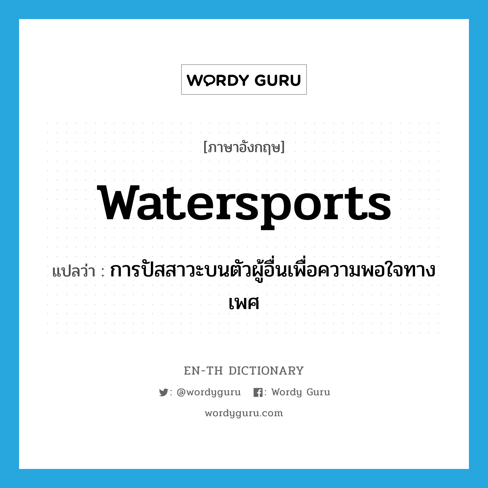 watersports แปลว่า?, คำศัพท์ภาษาอังกฤษ watersports แปลว่า การปัสสาวะบนตัวผู้อื่นเพื่อความพอใจทางเพศ ประเภท SL หมวด SL