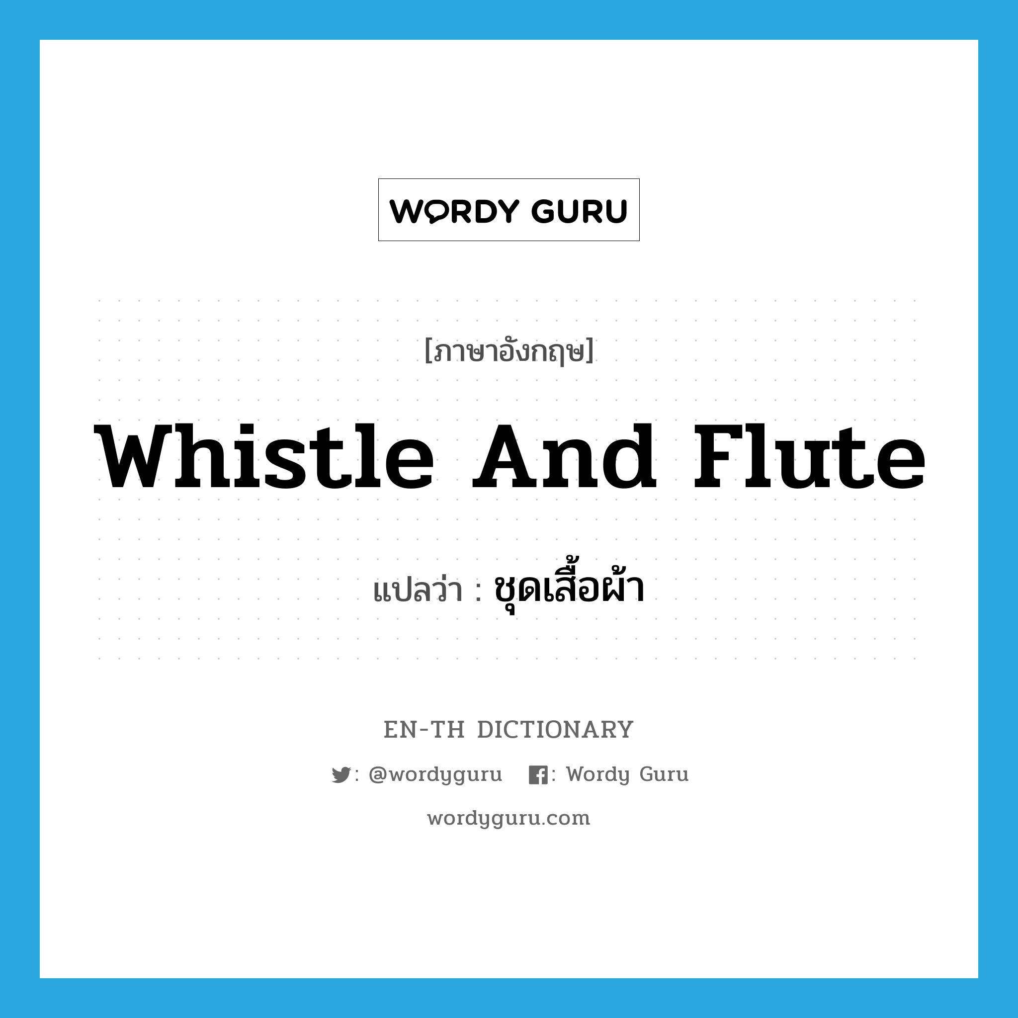 whistle and flute แปลว่า?, คำศัพท์ภาษาอังกฤษ whistle and flute แปลว่า ชุดเสื้อผ้า ประเภท SL หมวด SL
