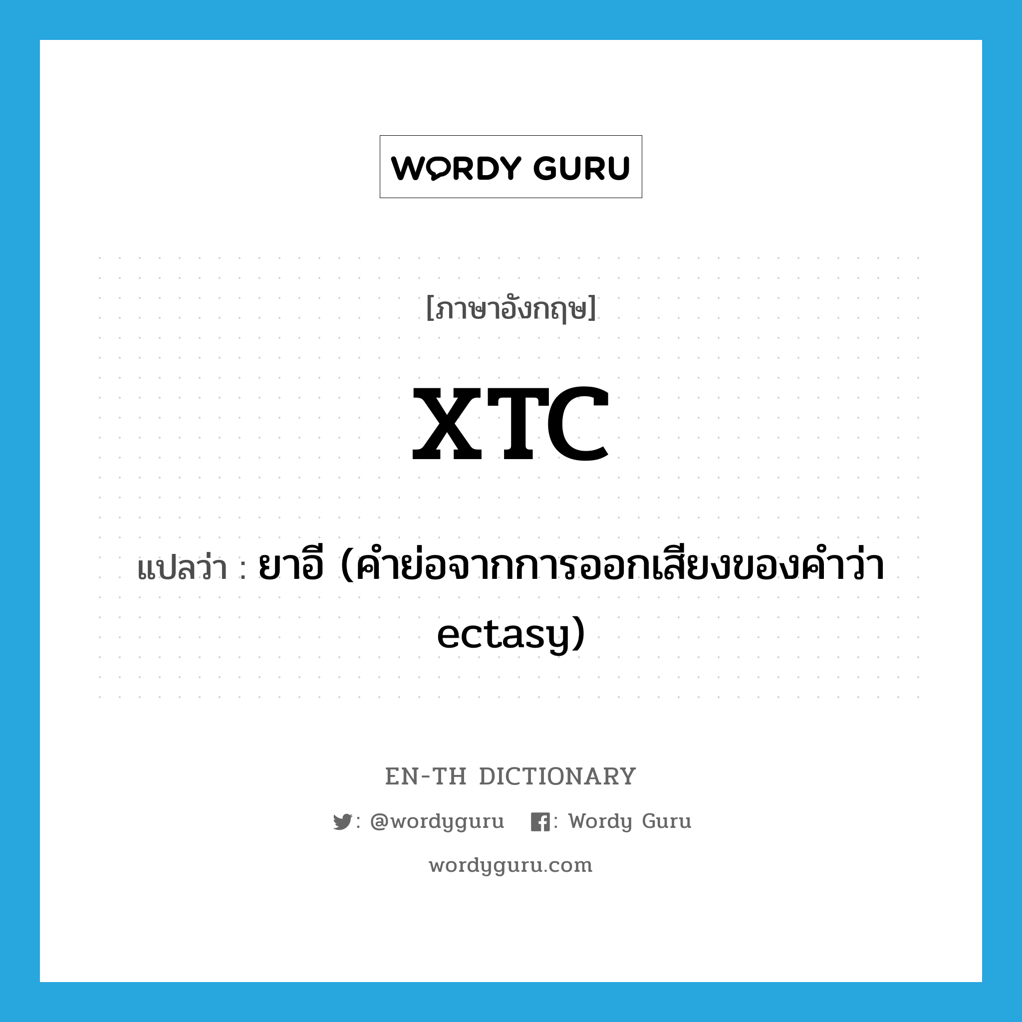 XTC แปลว่า?, คำศัพท์ภาษาอังกฤษ XTC แปลว่า ยาอี (คำย่อจากการออกเสียงของคำว่า ectasy) ประเภท SL หมวด SL