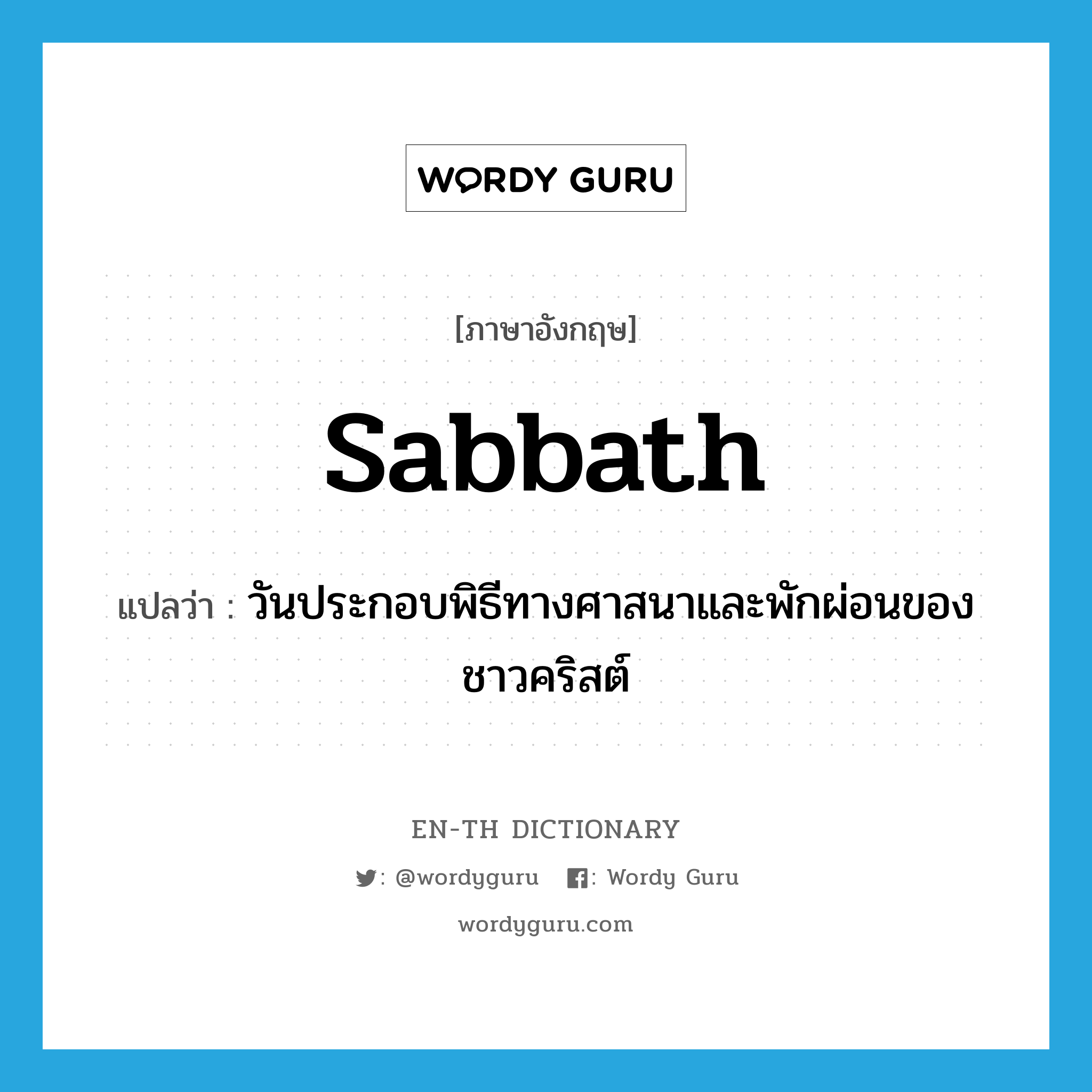 Sabbath แปลว่า?, คำศัพท์ภาษาอังกฤษ Sabbath แปลว่า วันประกอบพิธีทางศาสนาและพักผ่อนของชาวคริสต์ ประเภท N หมวด N