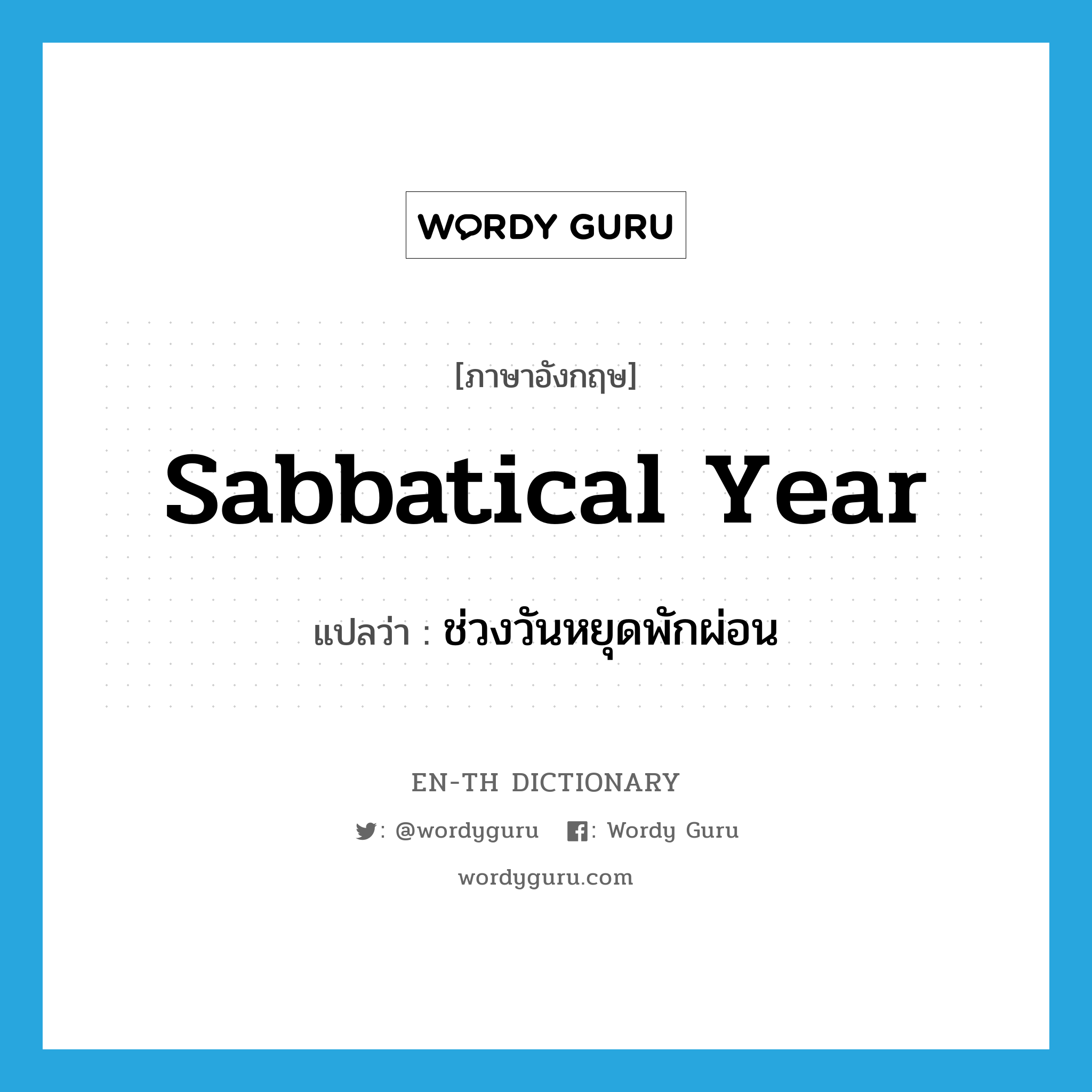 sabbatical year แปลว่า?, คำศัพท์ภาษาอังกฤษ sabbatical year แปลว่า ช่วงวันหยุดพักผ่อน ประเภท N หมวด N