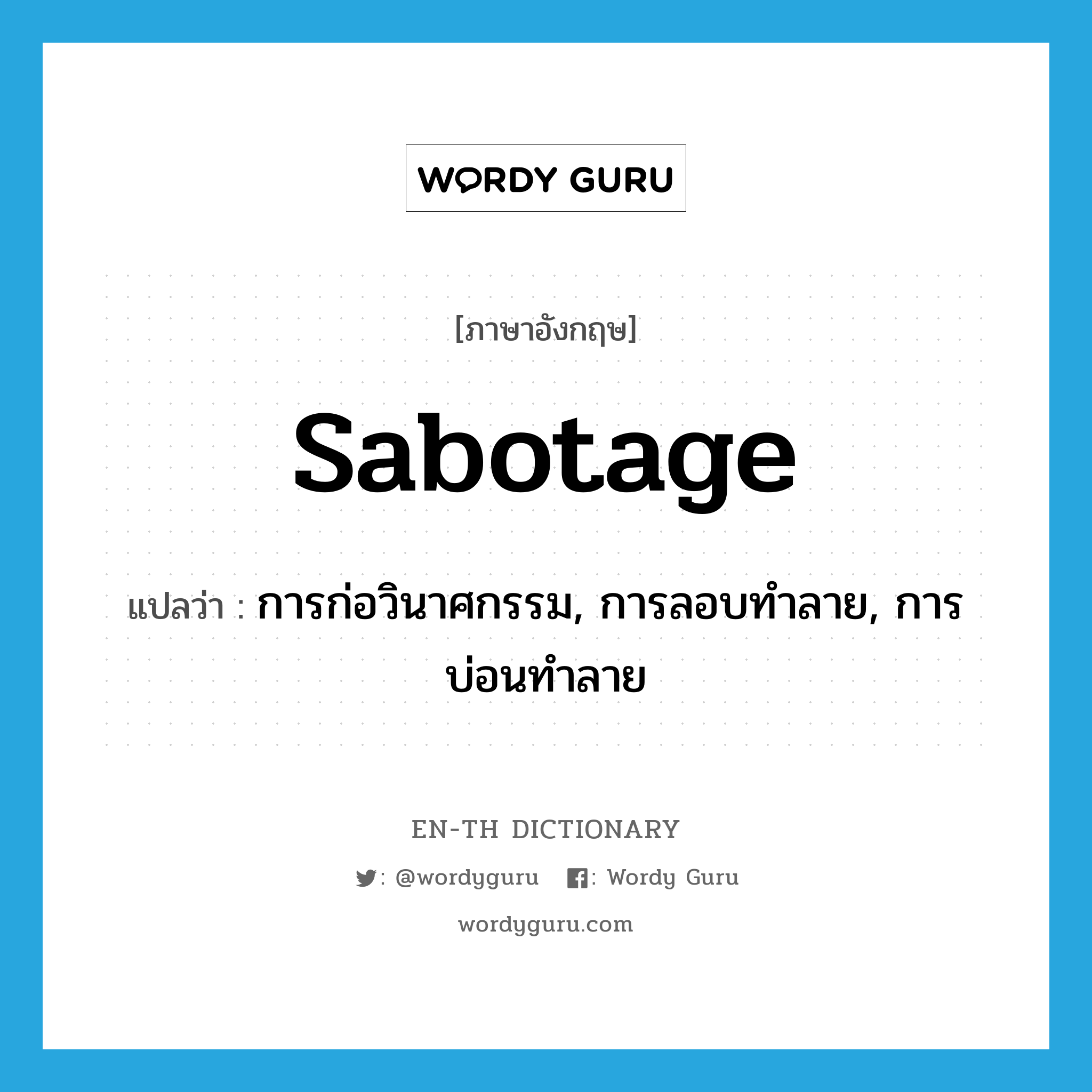 sabotage แปลว่า?, คำศัพท์ภาษาอังกฤษ sabotage แปลว่า การก่อวินาศกรรม, การลอบทำลาย, การบ่อนทำลาย ประเภท N หมวด N