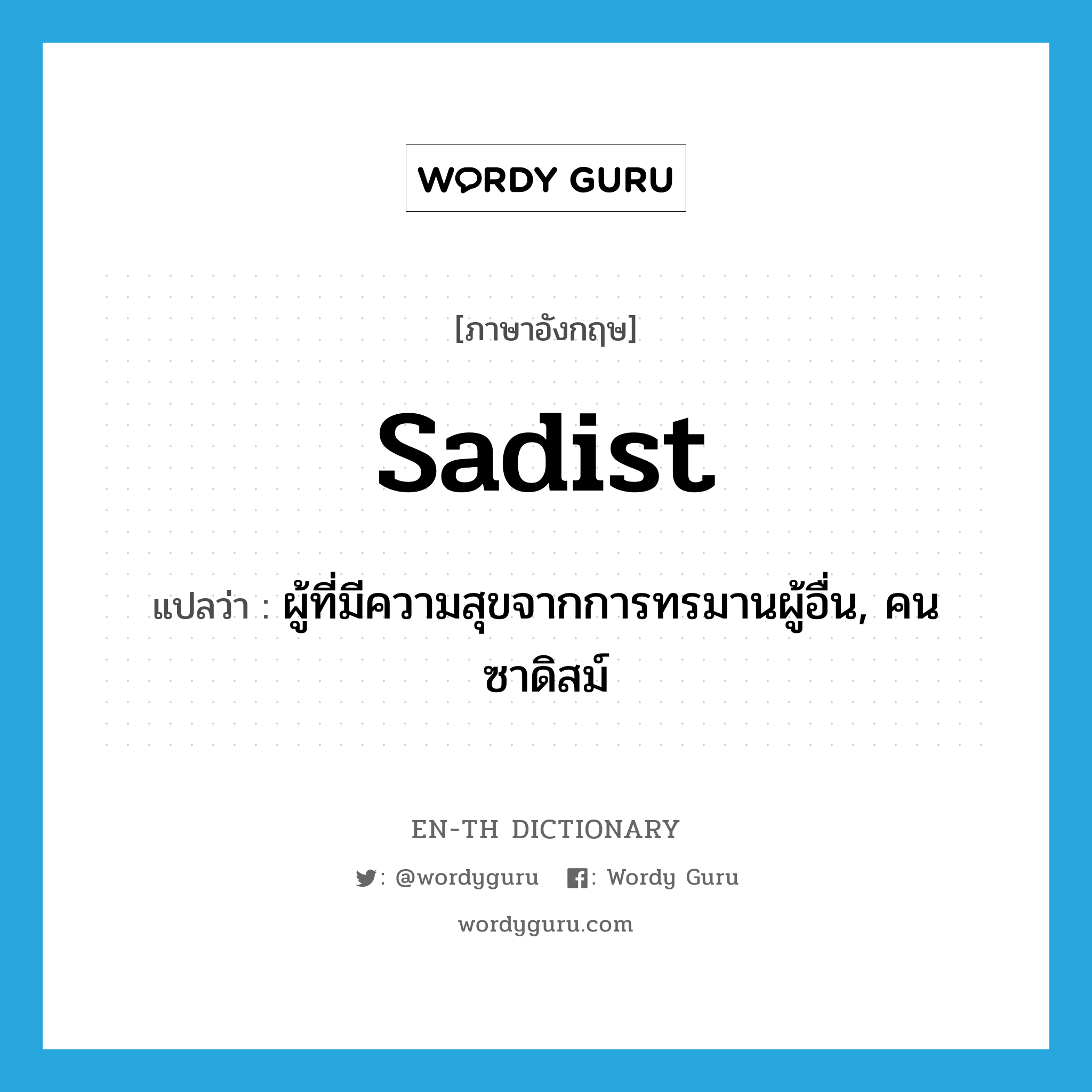 sadist แปลว่า?, คำศัพท์ภาษาอังกฤษ sadist แปลว่า ผู้ที่มีความสุขจากการทรมานผู้อื่น, คนซาดิสม์ ประเภท N หมวด N