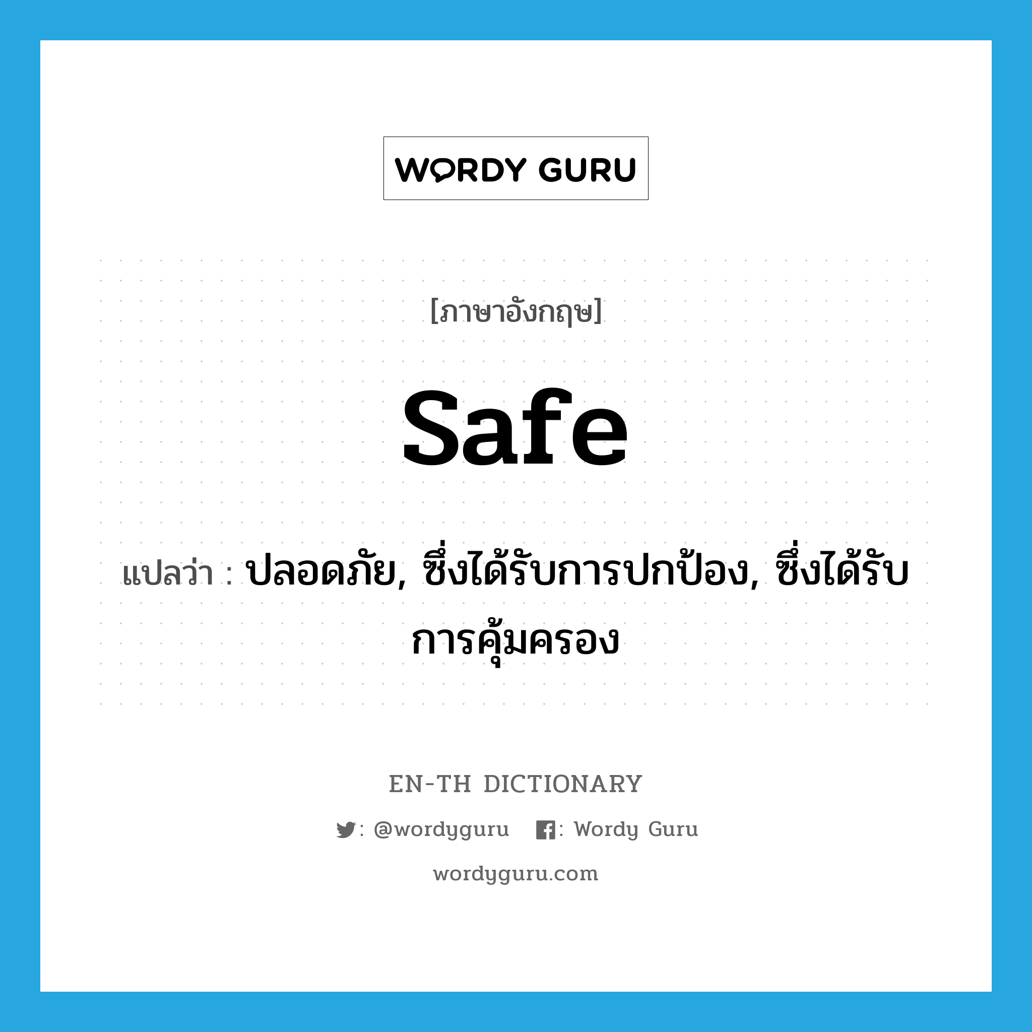safe แปลว่า?, คำศัพท์ภาษาอังกฤษ safe แปลว่า ปลอดภัย, ซึ่งได้รับการปกป้อง, ซึ่งได้รับการคุ้มครอง ประเภท ADJ หมวด ADJ