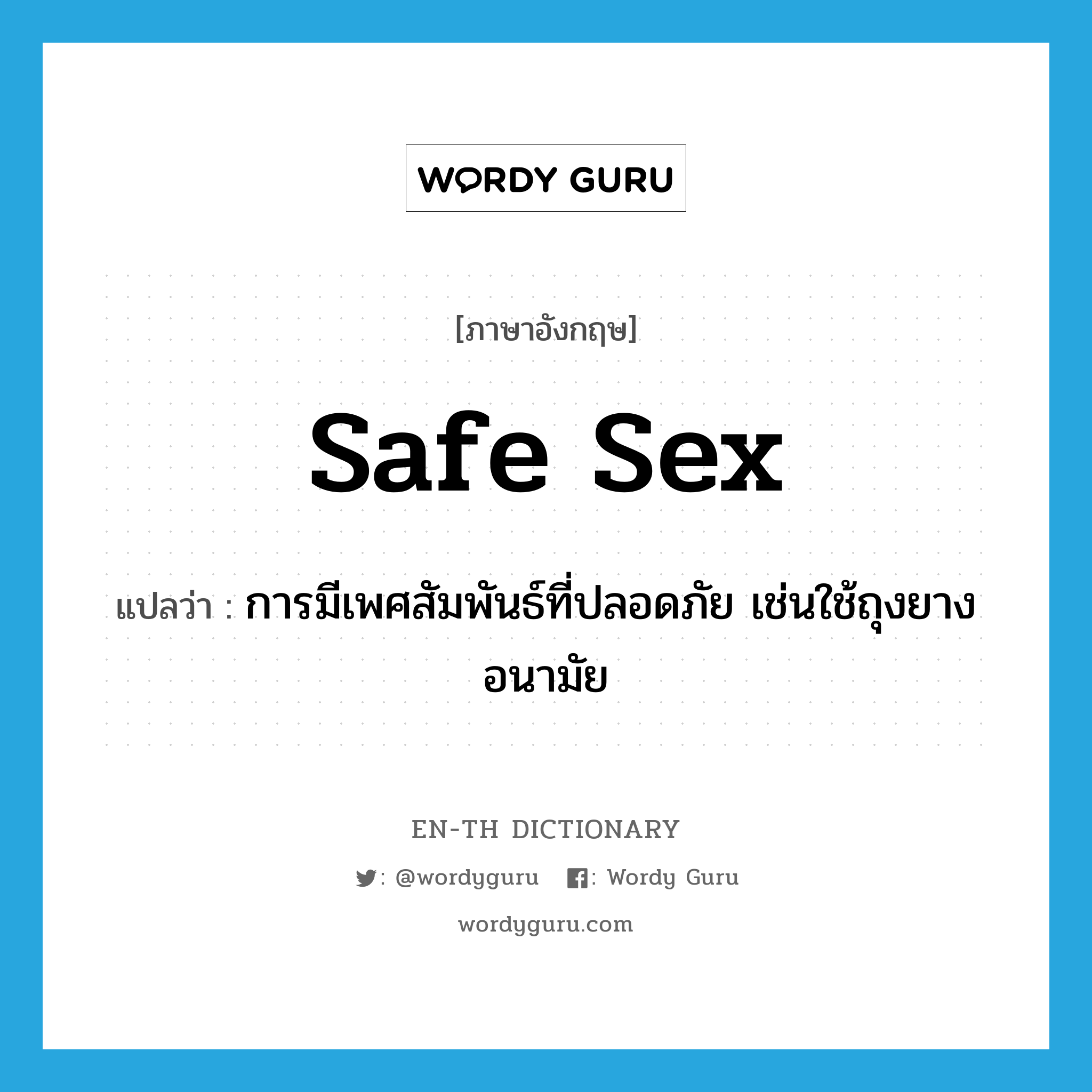 safe sex แปลว่า?, คำศัพท์ภาษาอังกฤษ safe sex แปลว่า การมีเพศสัมพันธ์ที่ปลอดภัย เช่นใช้ถุงยางอนามัย ประเภท N หมวด N