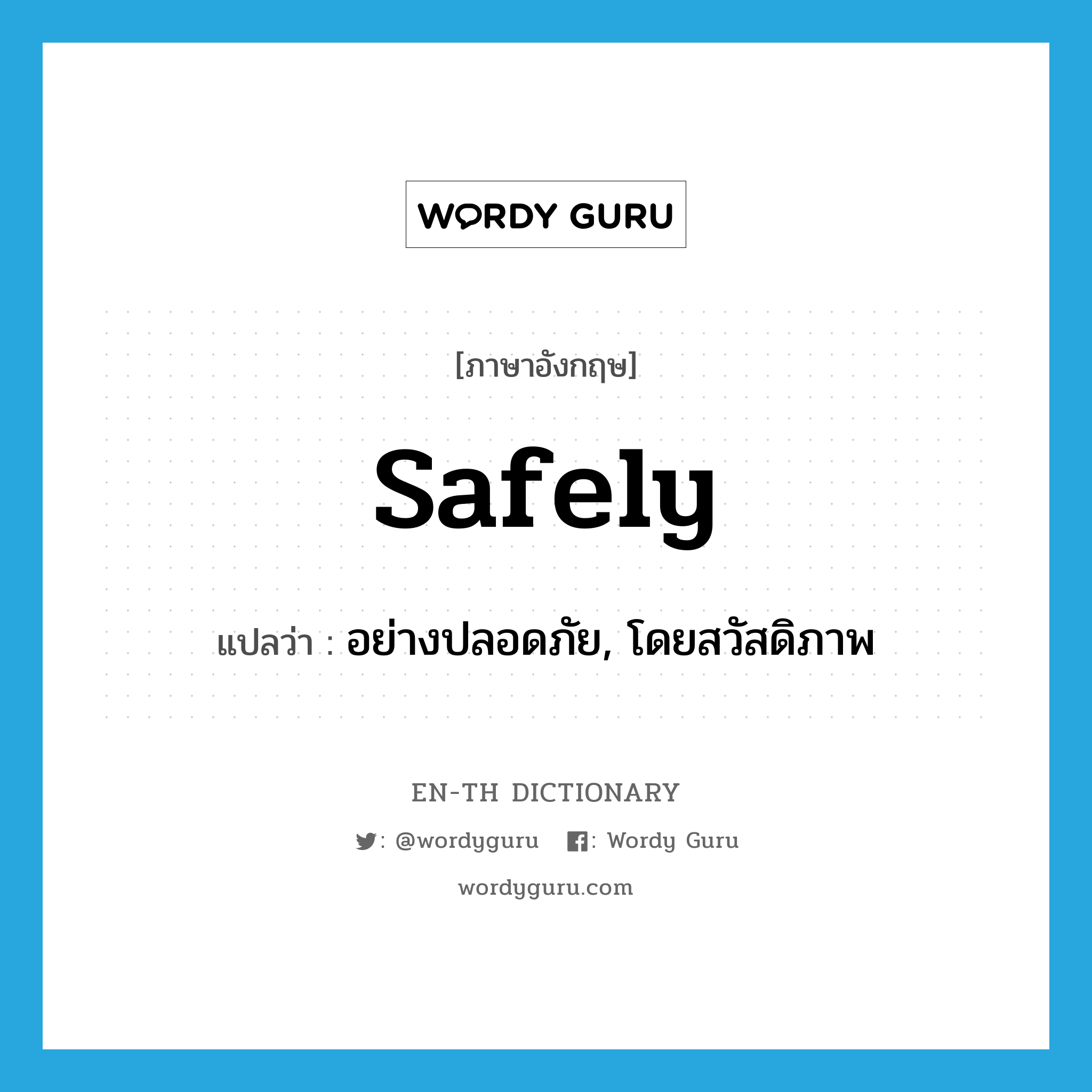 safely แปลว่า?, คำศัพท์ภาษาอังกฤษ safely แปลว่า อย่างปลอดภัย, โดยสวัสดิภาพ ประเภท ADV หมวด ADV
