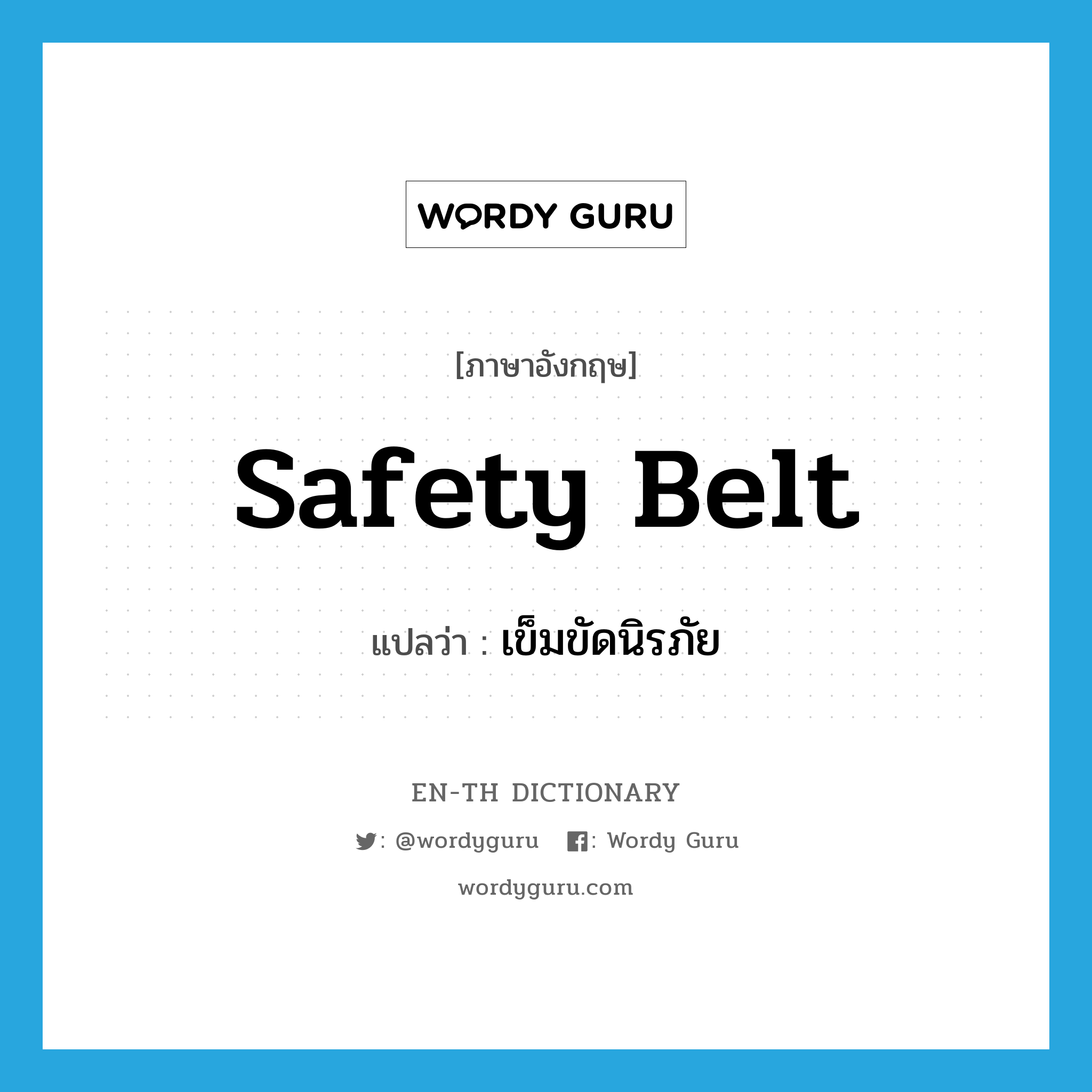 เข็มขัดนิรภัย ภาษาอังกฤษ?, คำศัพท์ภาษาอังกฤษ เข็มขัดนิรภัย แปลว่า safety belt ประเภท N หมวด N
