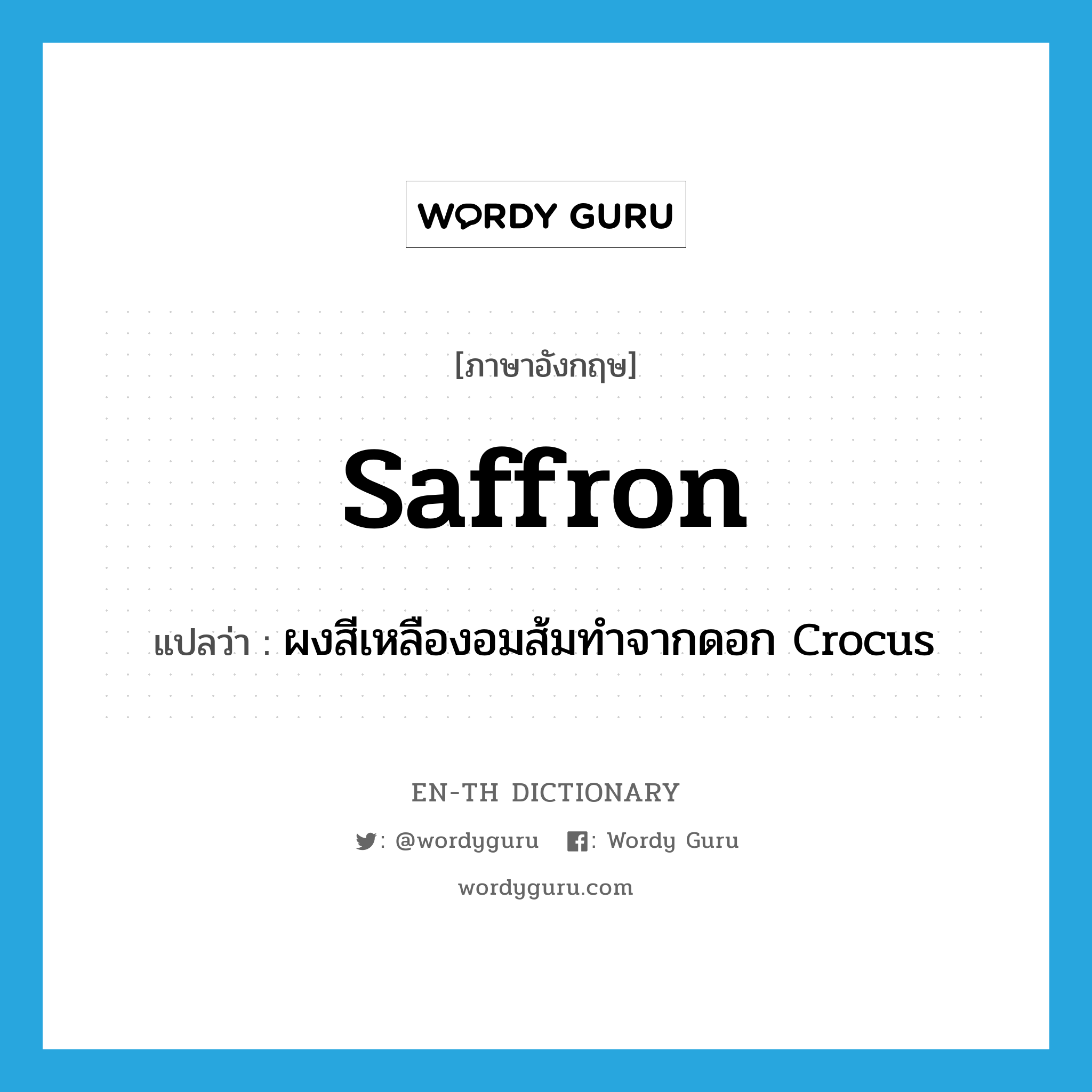 saffron แปลว่า?, คำศัพท์ภาษาอังกฤษ saffron แปลว่า ผงสีเหลืองอมส้มทำจากดอก Crocus ประเภท N หมวด N