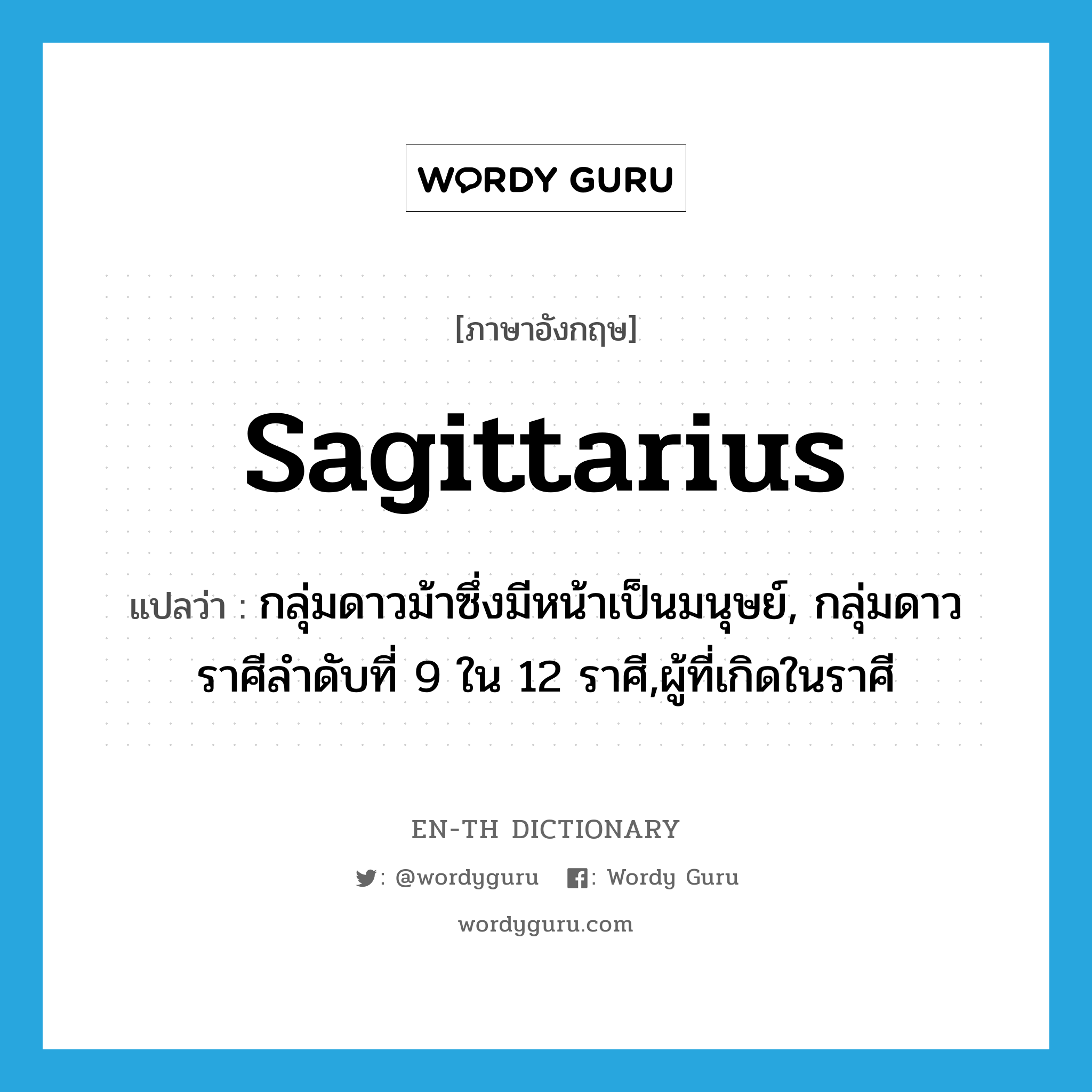 Sagittarius แปลว่า?, คำศัพท์ภาษาอังกฤษ Sagittarius แปลว่า กลุ่มดาวม้าซึ่งมีหน้าเป็นมนุษย์, กลุ่มดาวราศีลำดับที่ 9 ใน 12 ราศี,ผู้ที่เกิดในราศี ประเภท N หมวด N