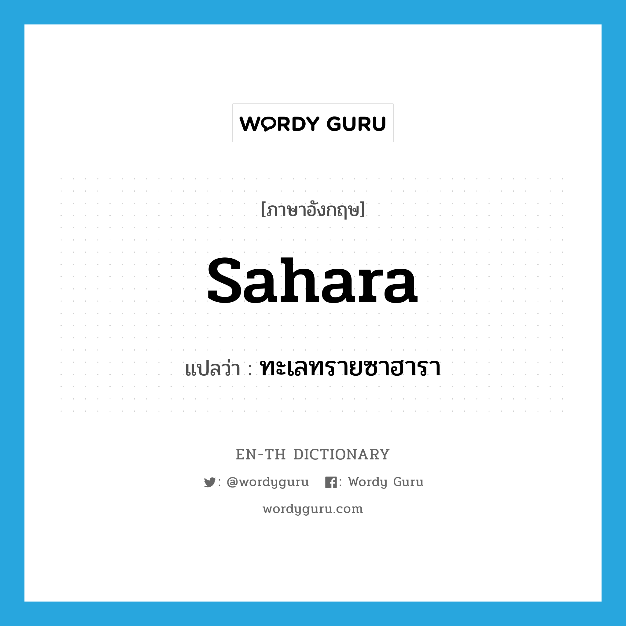 Sahara แปลว่า?, คำศัพท์ภาษาอังกฤษ Sahara แปลว่า ทะเลทรายซาฮารา ประเภท N หมวด N