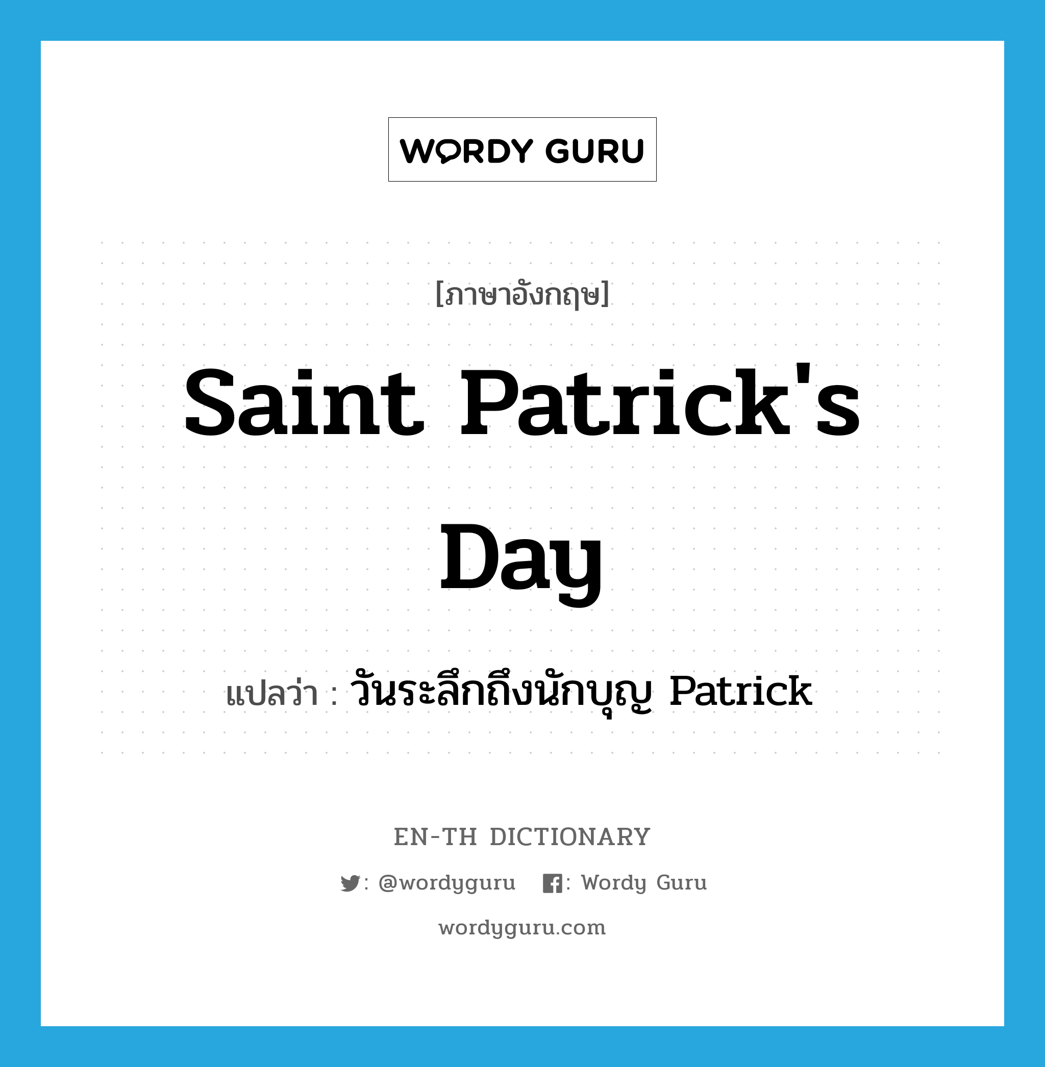 วันระลึกถึงนักบุญ Patrick ภาษาอังกฤษ?, คำศัพท์ภาษาอังกฤษ วันระลึกถึงนักบุญ Patrick แปลว่า Saint Patrick's Day ประเภท N หมวด N