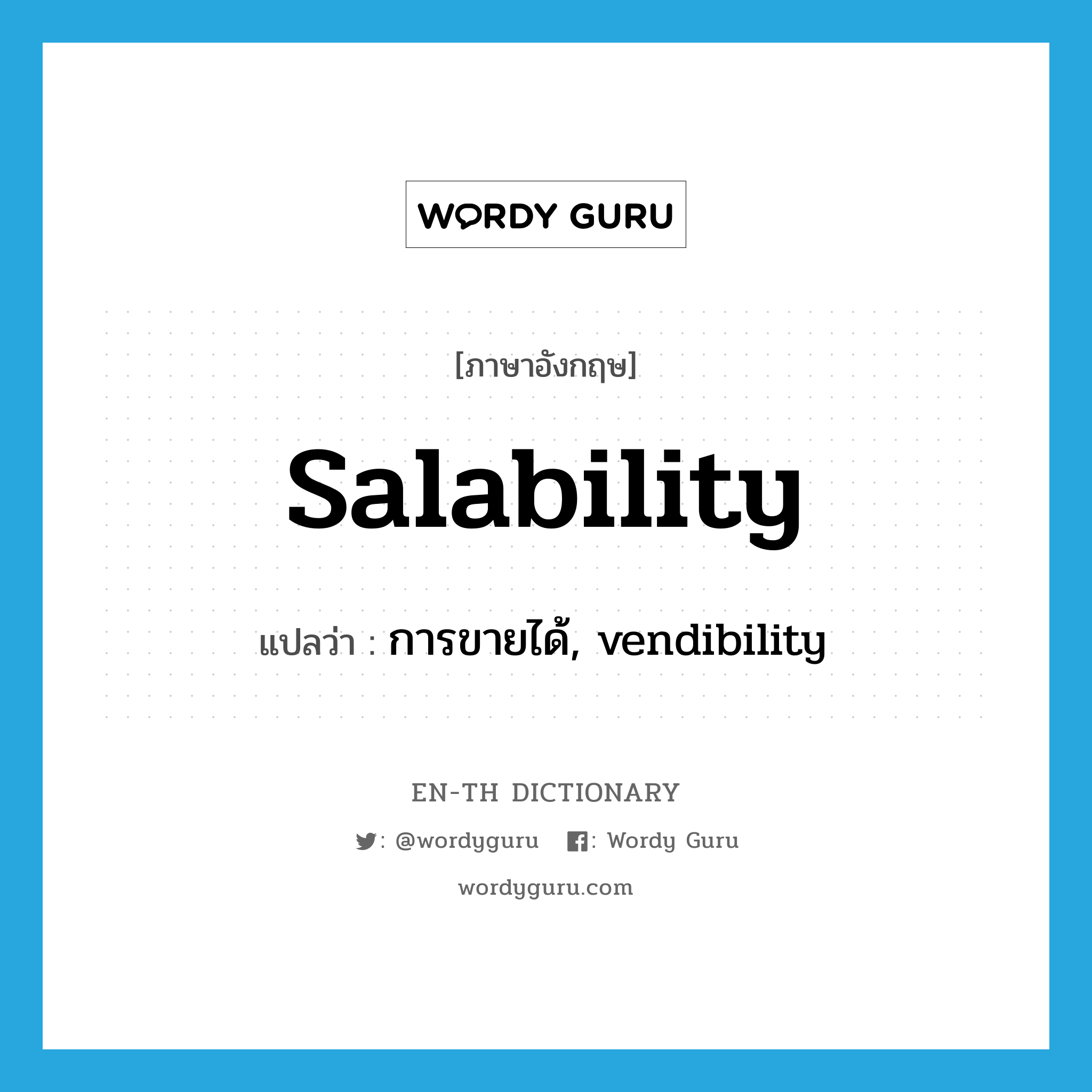 การขายได้, vendibility ภาษาอังกฤษ?, คำศัพท์ภาษาอังกฤษ การขายได้, vendibility แปลว่า salability ประเภท N หมวด N