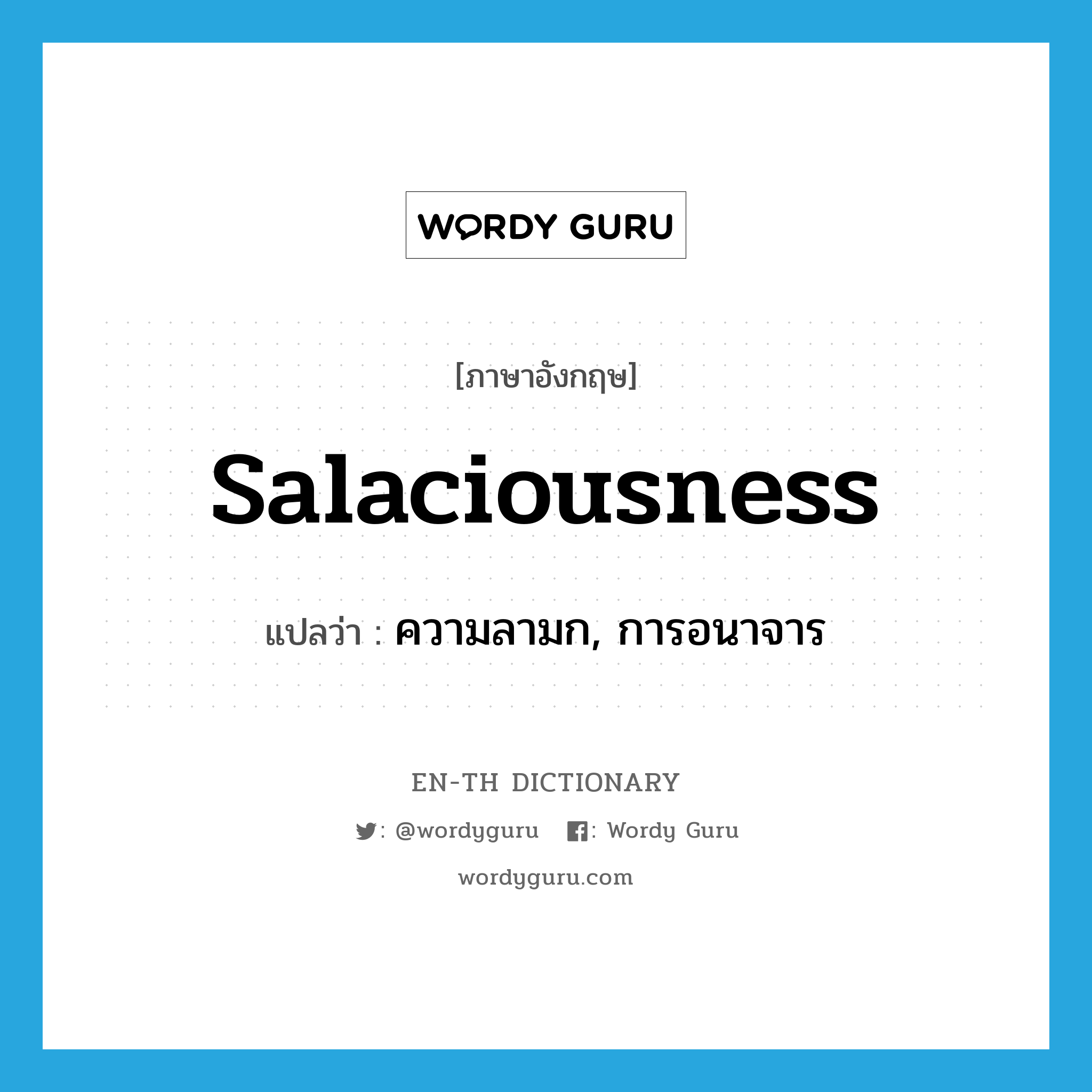 salaciousness แปลว่า?, คำศัพท์ภาษาอังกฤษ salaciousness แปลว่า ความลามก, การอนาจาร ประเภท N หมวด N