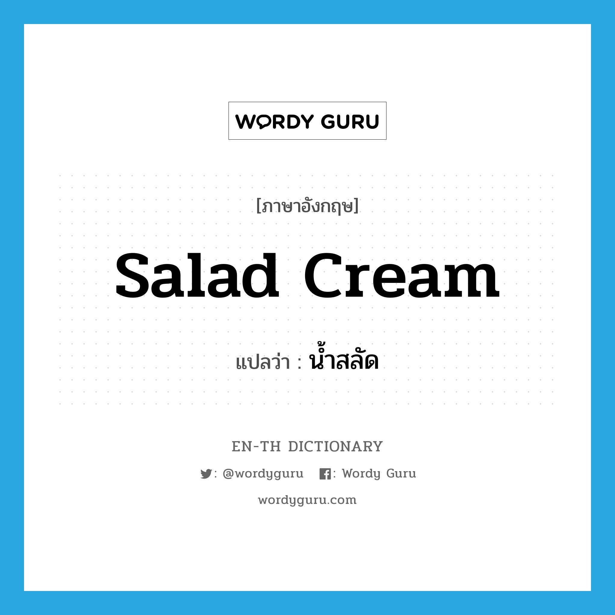 salad cream แปลว่า?, คำศัพท์ภาษาอังกฤษ salad cream แปลว่า น้ำสลัด ประเภท N หมวด N