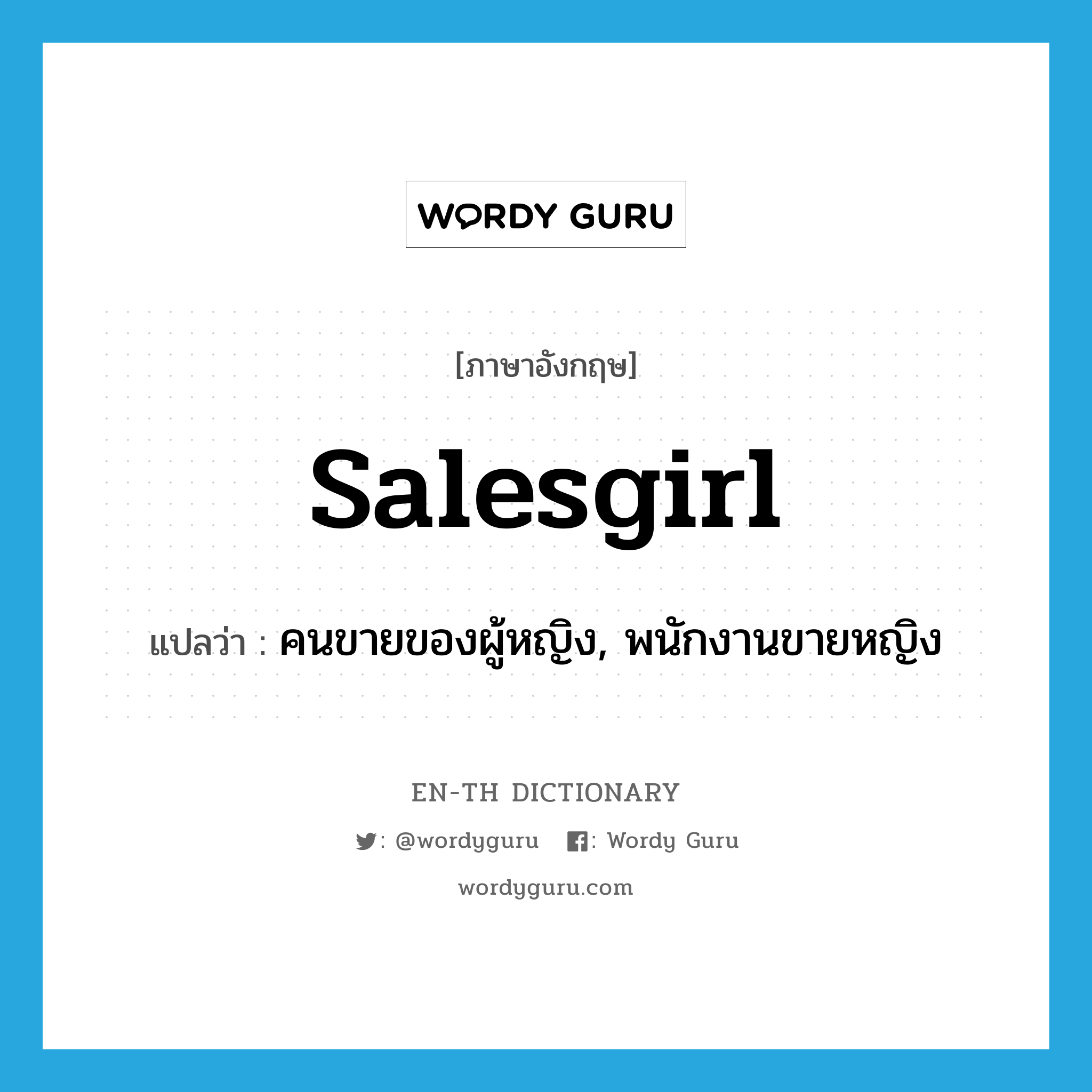 salesgirl แปลว่า?, คำศัพท์ภาษาอังกฤษ salesgirl แปลว่า คนขายของผู้หญิง, พนักงานขายหญิง ประเภท N หมวด N