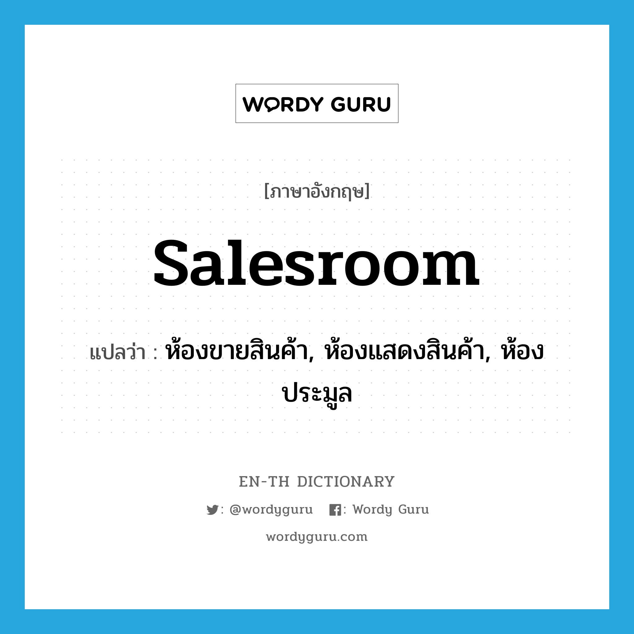 salesroom แปลว่า?, คำศัพท์ภาษาอังกฤษ salesroom แปลว่า ห้องขายสินค้า, ห้องแสดงสินค้า, ห้องประมูล ประเภท N หมวด N