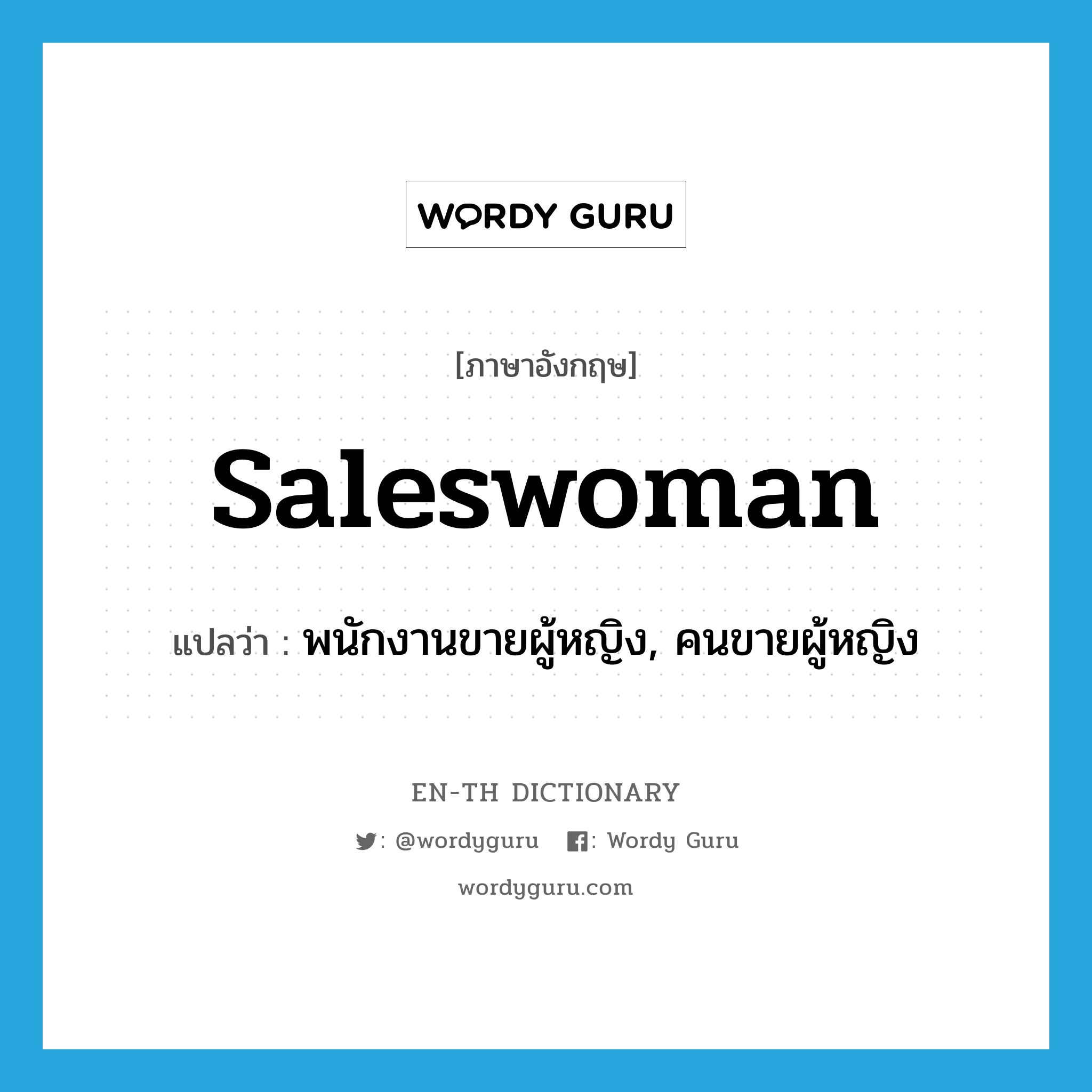 saleswoman แปลว่า?, คำศัพท์ภาษาอังกฤษ saleswoman แปลว่า พนักงานขายผู้หญิง, คนขายผู้หญิง ประเภท N หมวด N
