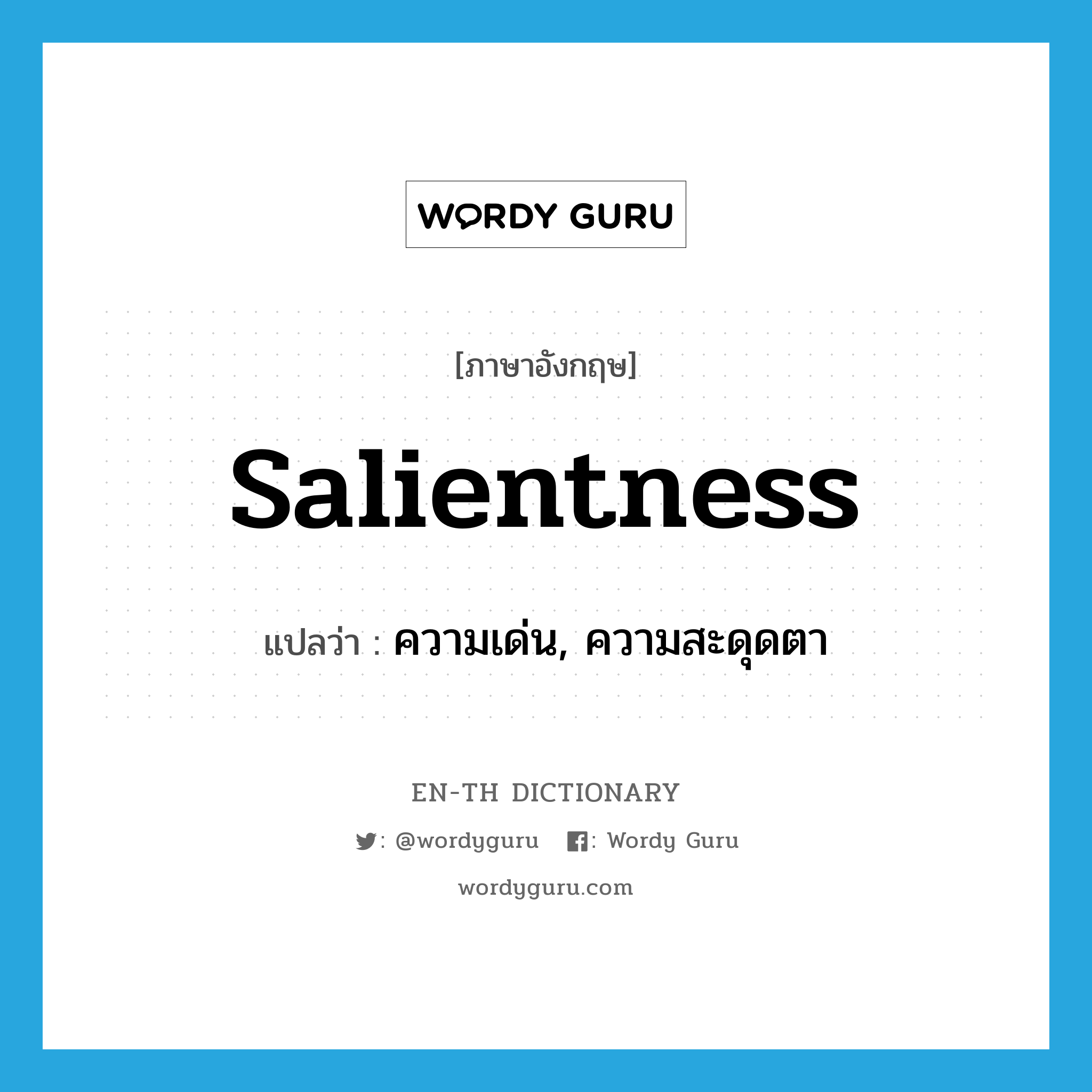 salientness แปลว่า?, คำศัพท์ภาษาอังกฤษ salientness แปลว่า ความเด่น, ความสะดุดตา ประเภท N หมวด N